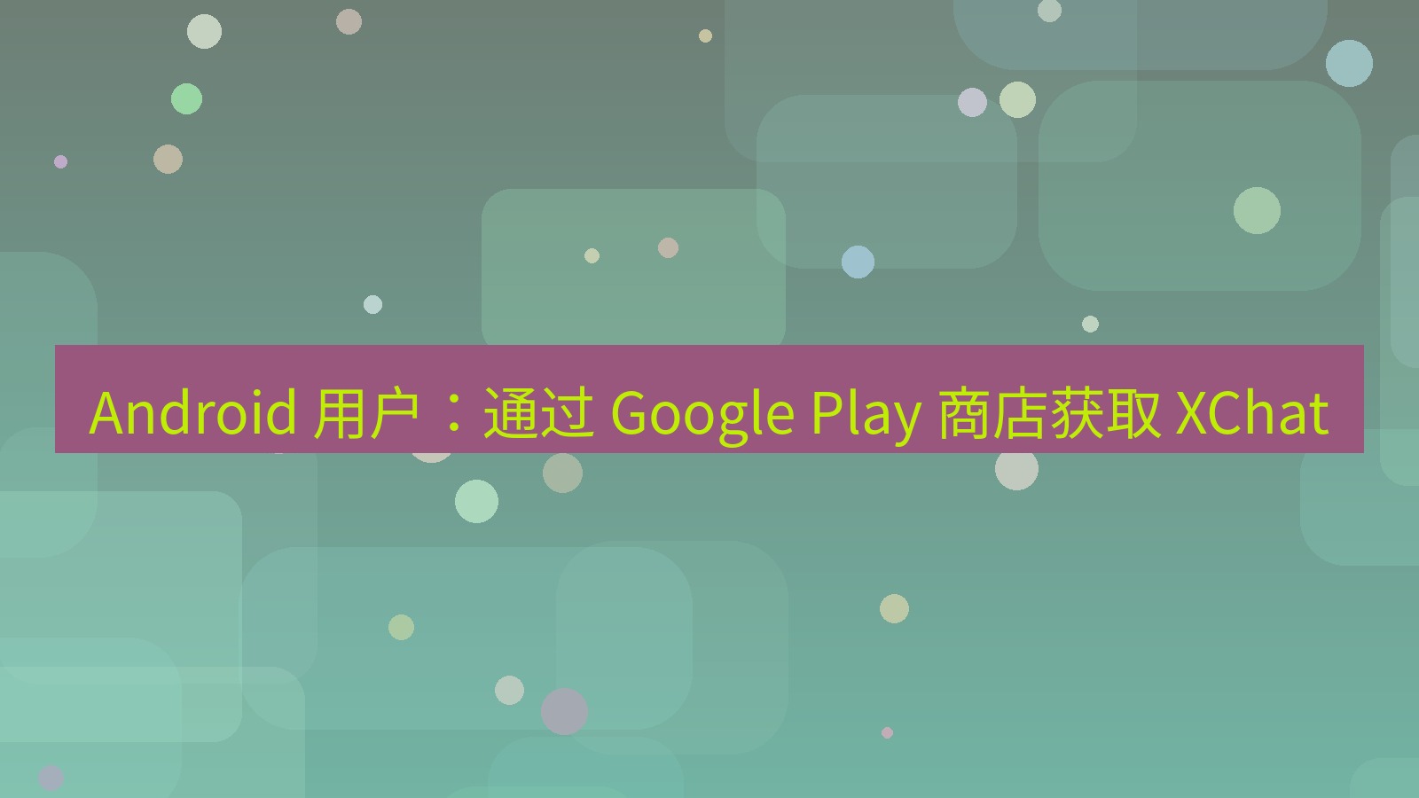 xchat官网 Android 用户：通过 Google Play 商店获取 XChat