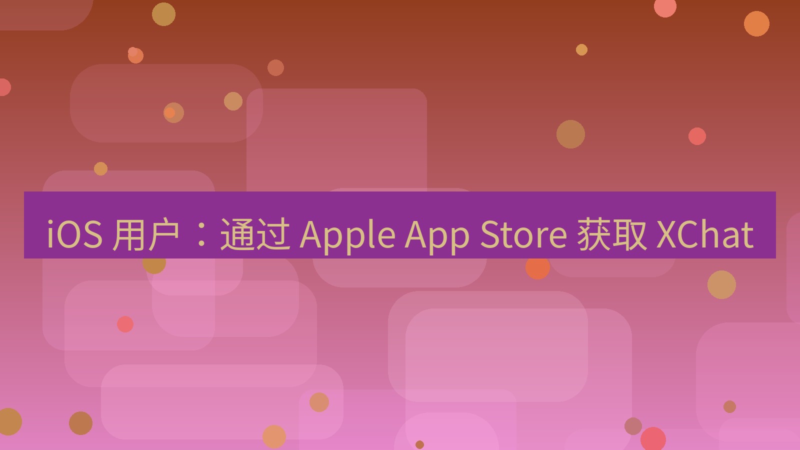 xchat官网 iOS 用户：通过 Apple App Store 获取 XChat