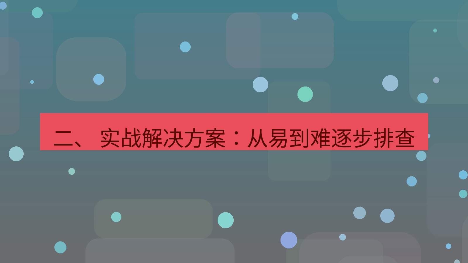 xchat官网 二、 实战解决方案：从易到难逐步排查
