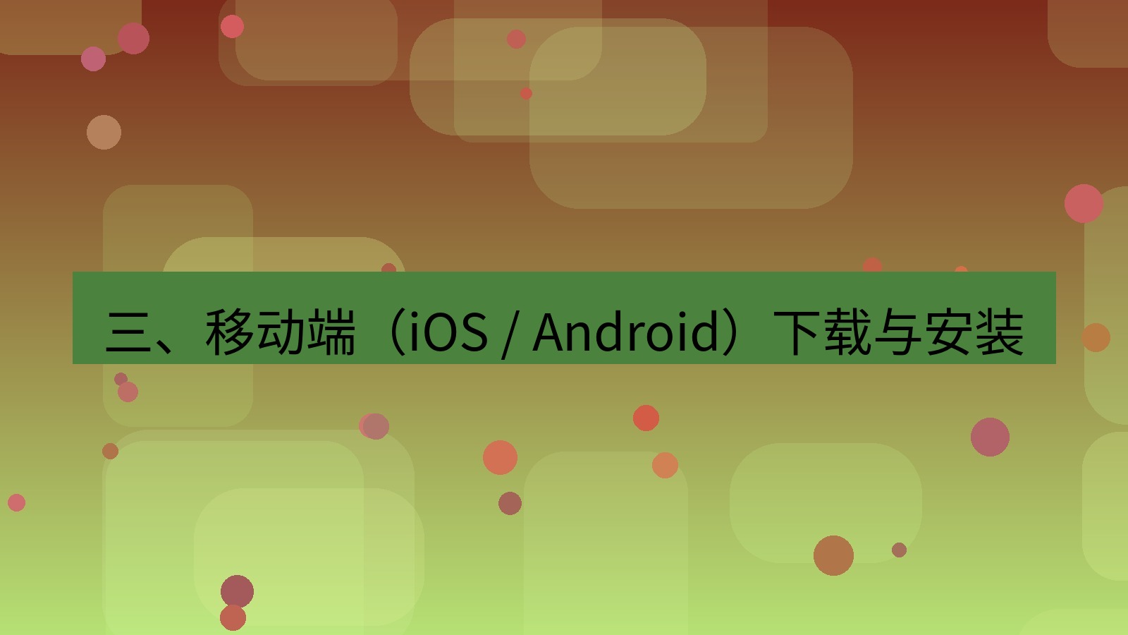 xchat官网 三、移动端（iOS / Android）下载与安装