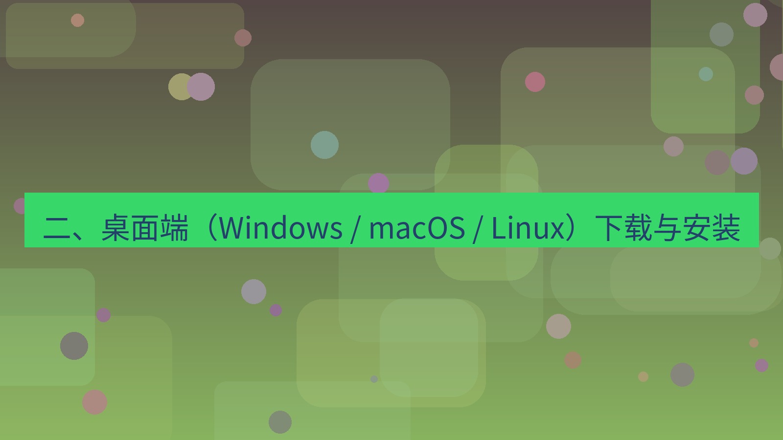 xchat官网 二、桌面端（Windows / macOS / Linux）下载与安装
