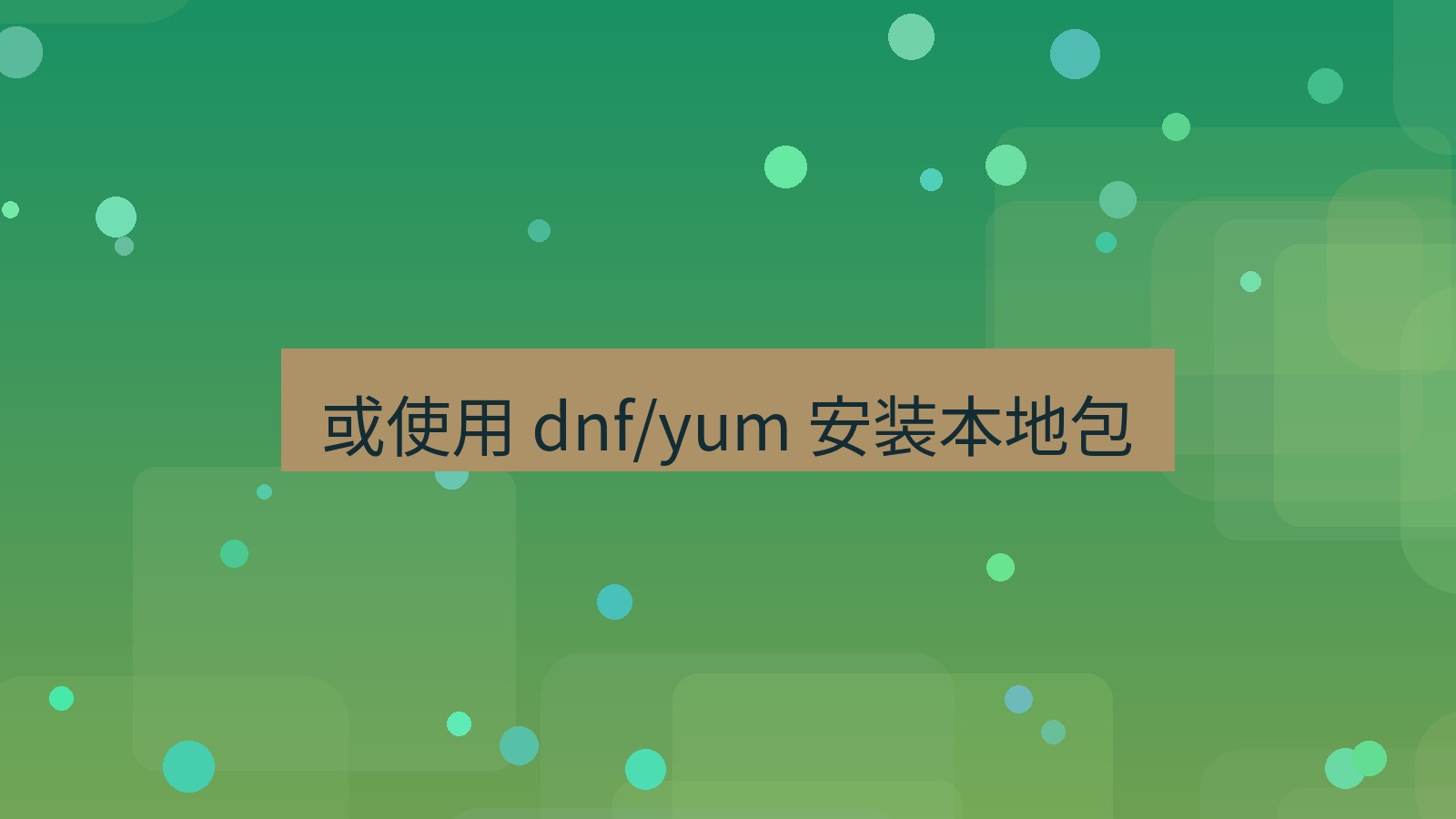 xchat官网 或使用 dnf/yum 安装本地包