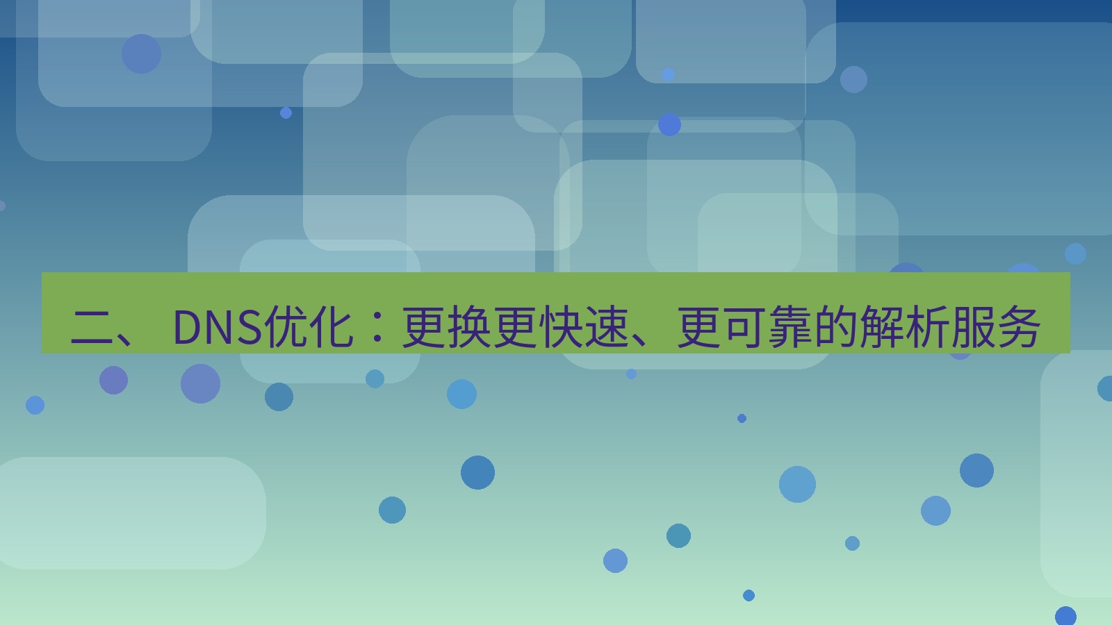 xchat官网 二、 DNS优化：更换更快速、更可靠的解析服务