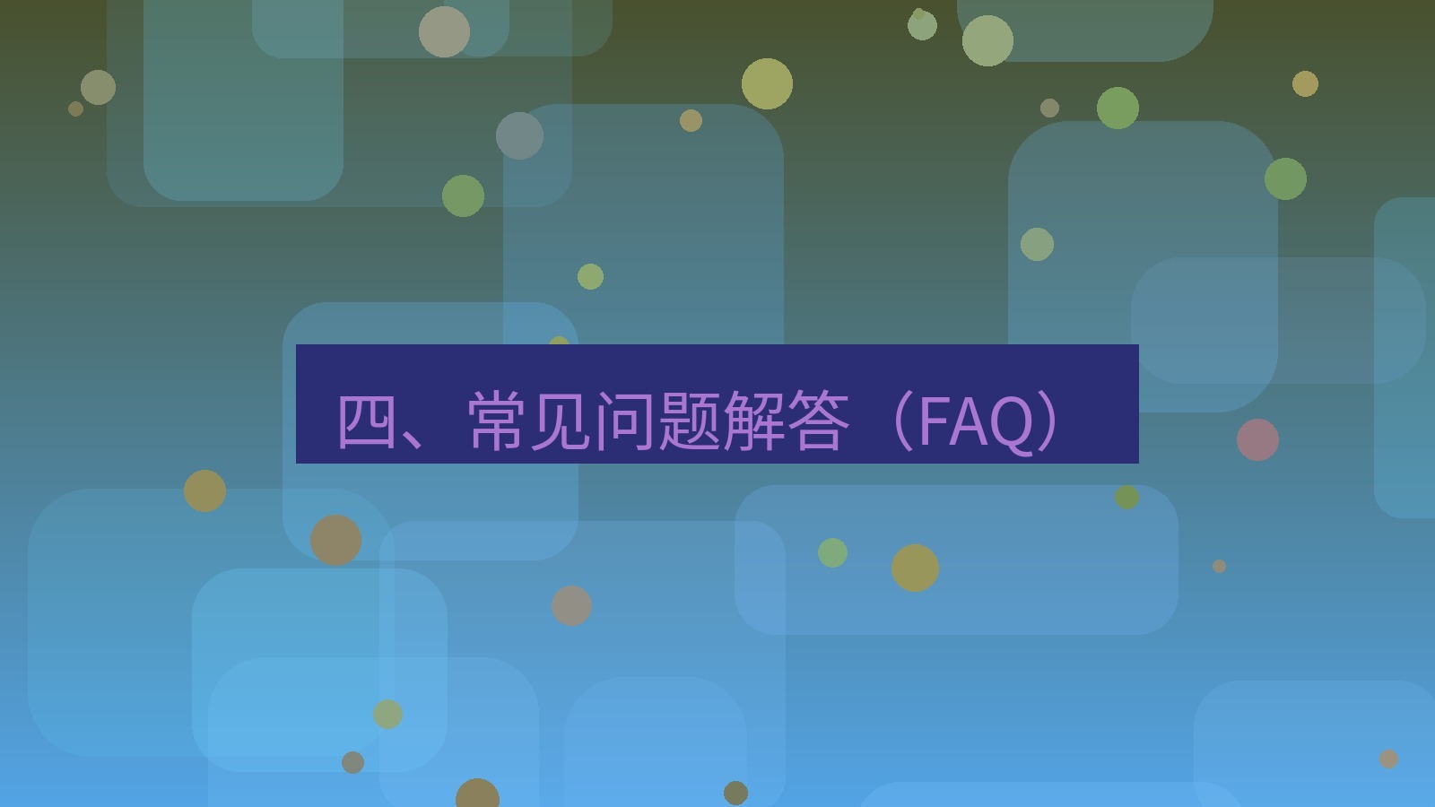 xchat官网 四、常见问题解答（FAQ）