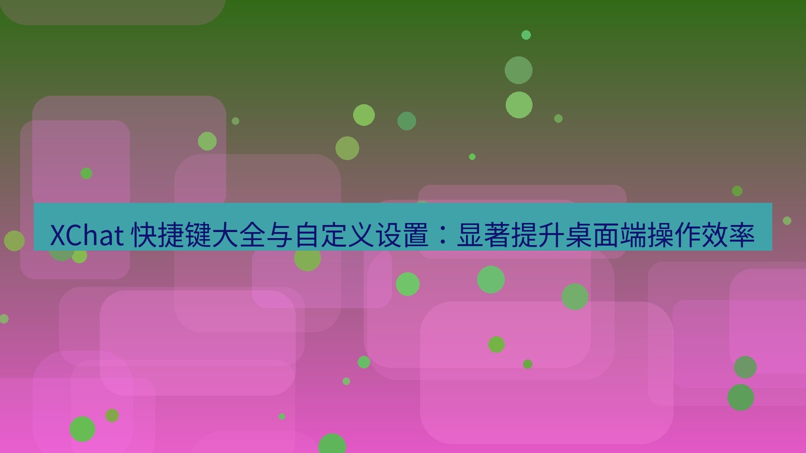 xchat官网 XChat 快捷键大全与自定义设置：显著提升桌面端操作效率