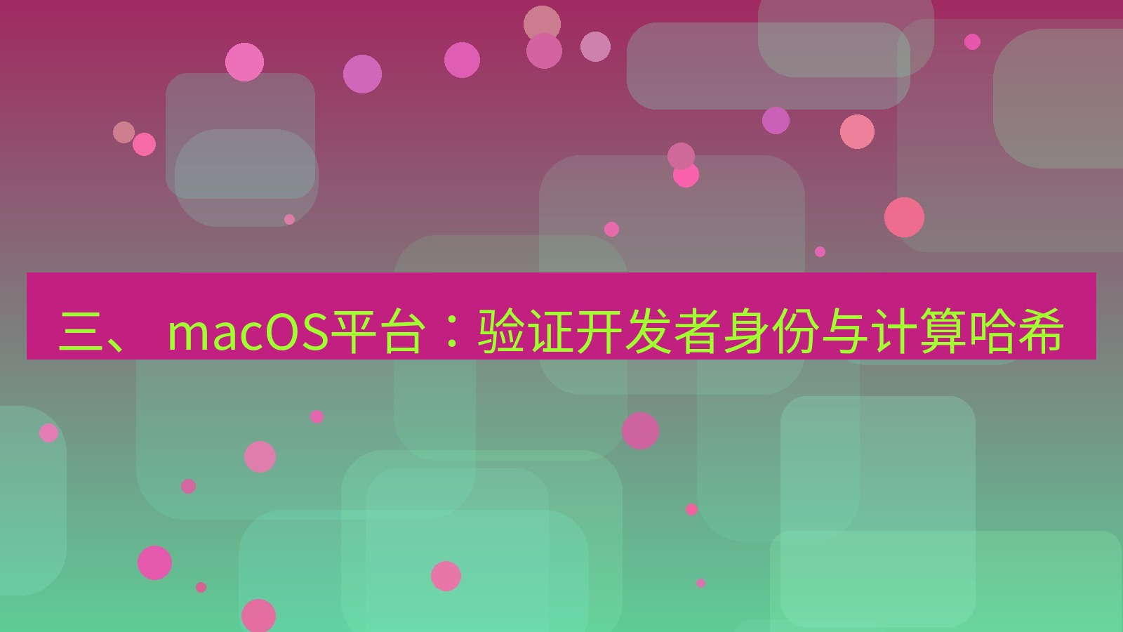 xchat官网 三、 macOS平台：验证开发者身份与计算哈希