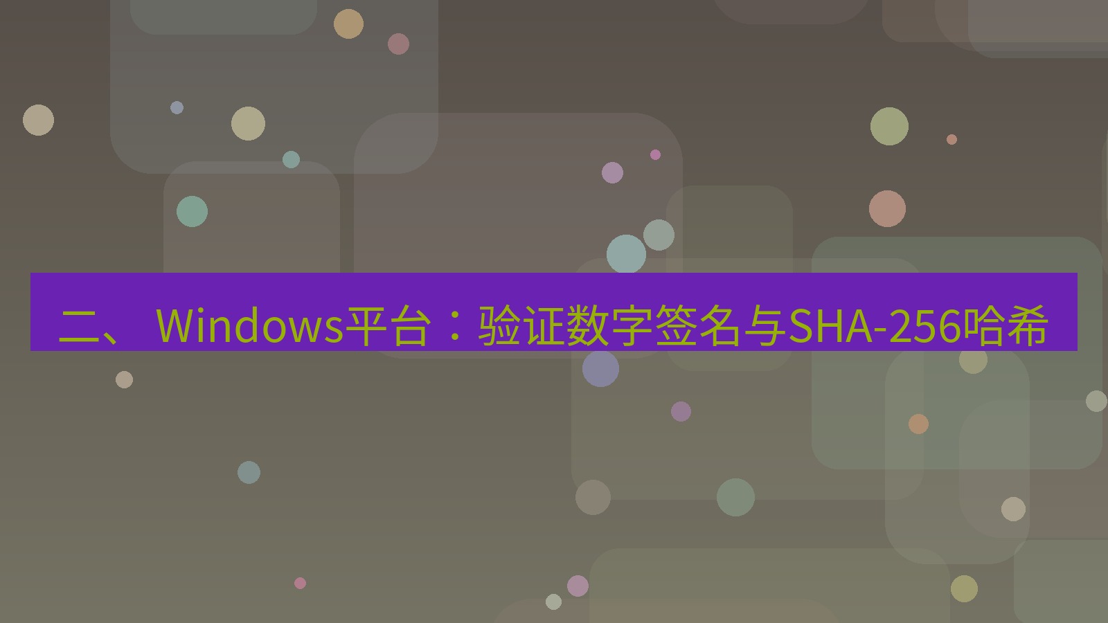 xchat官网 二、 Windows平台：验证数字签名与SHA-256哈希