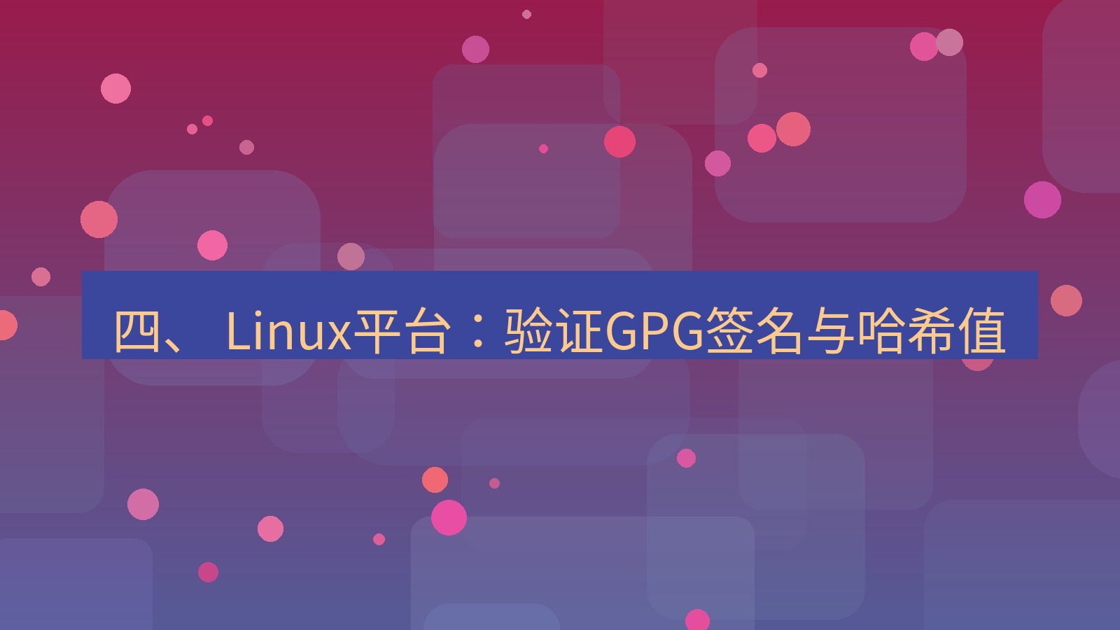xchat官网 四、 Linux平台：验证GPG签名与哈希值