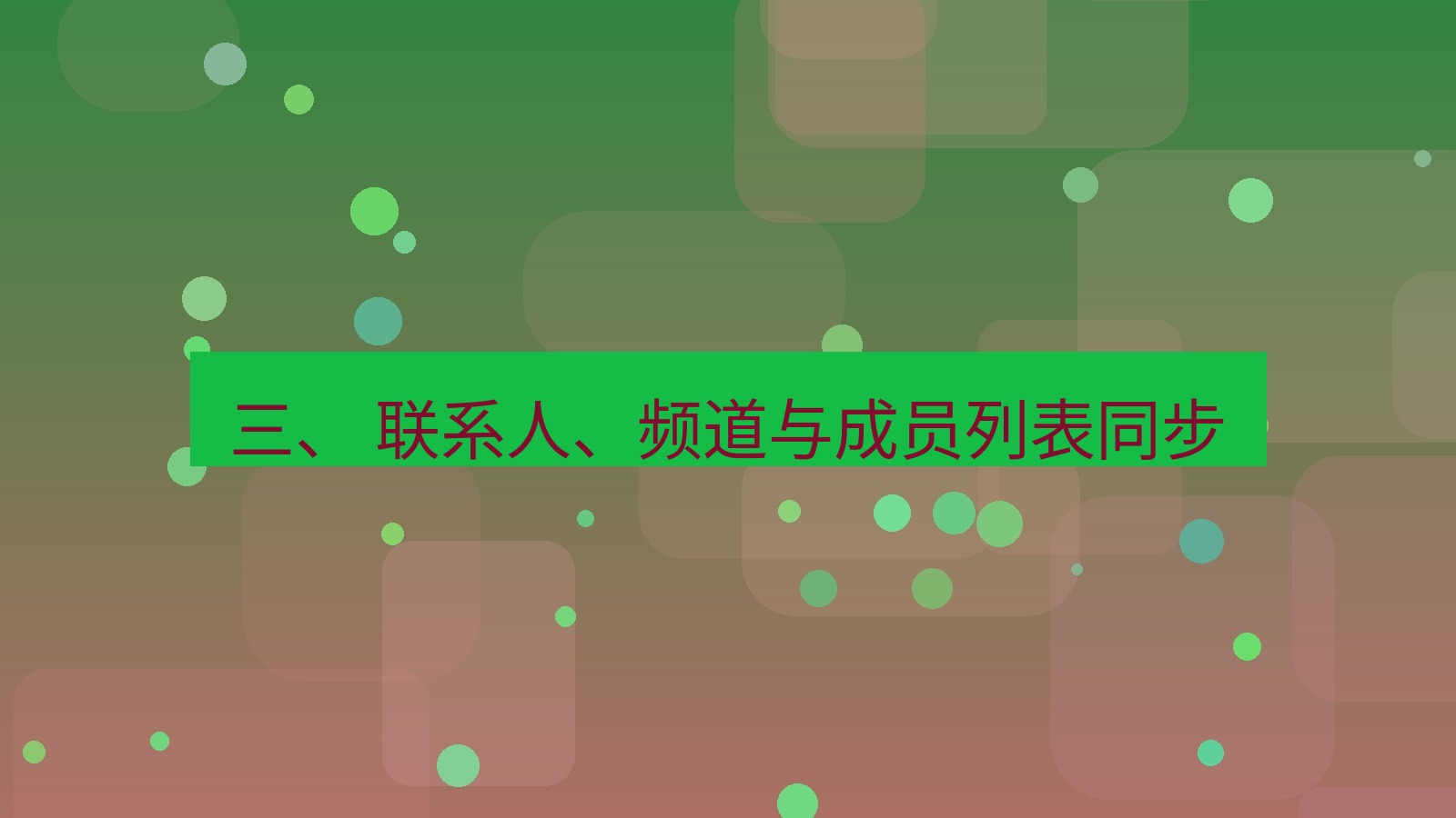 xchat官网 三、 联系人、频道与成员列表同步