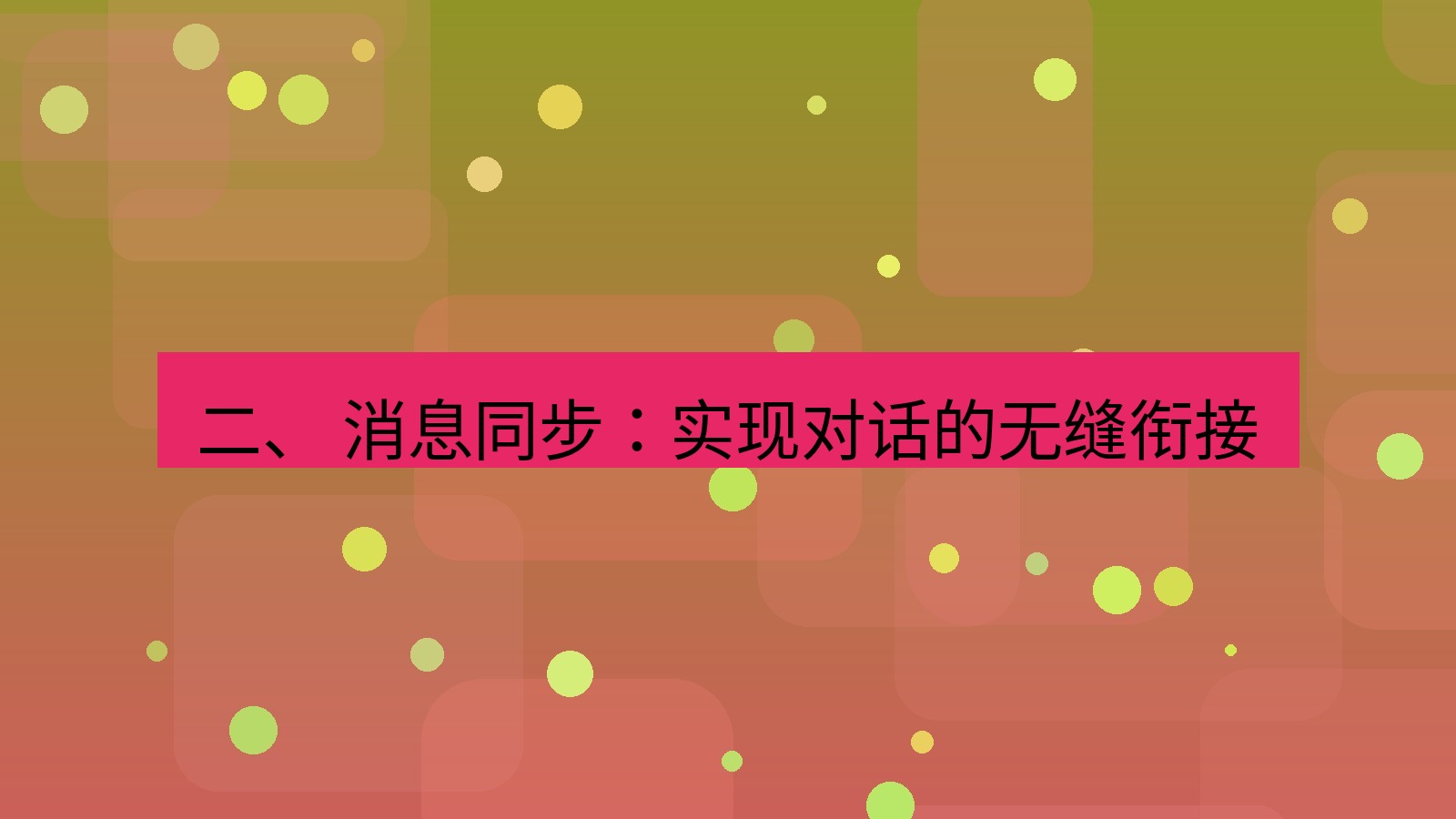 xchat官网 二、 消息同步：实现对话的无缝衔接