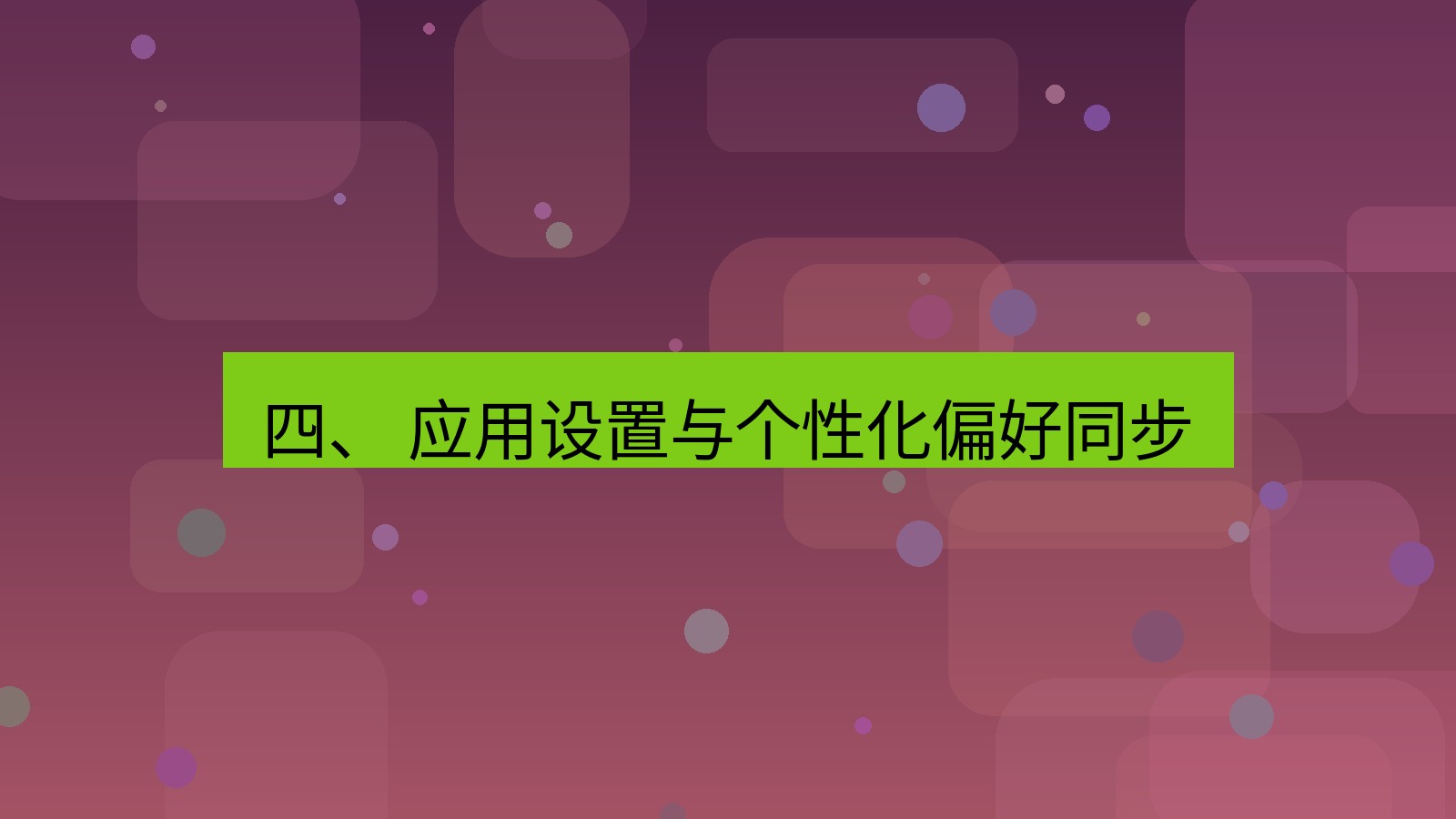 xchat官网 四、 应用设置与个性化偏好同步