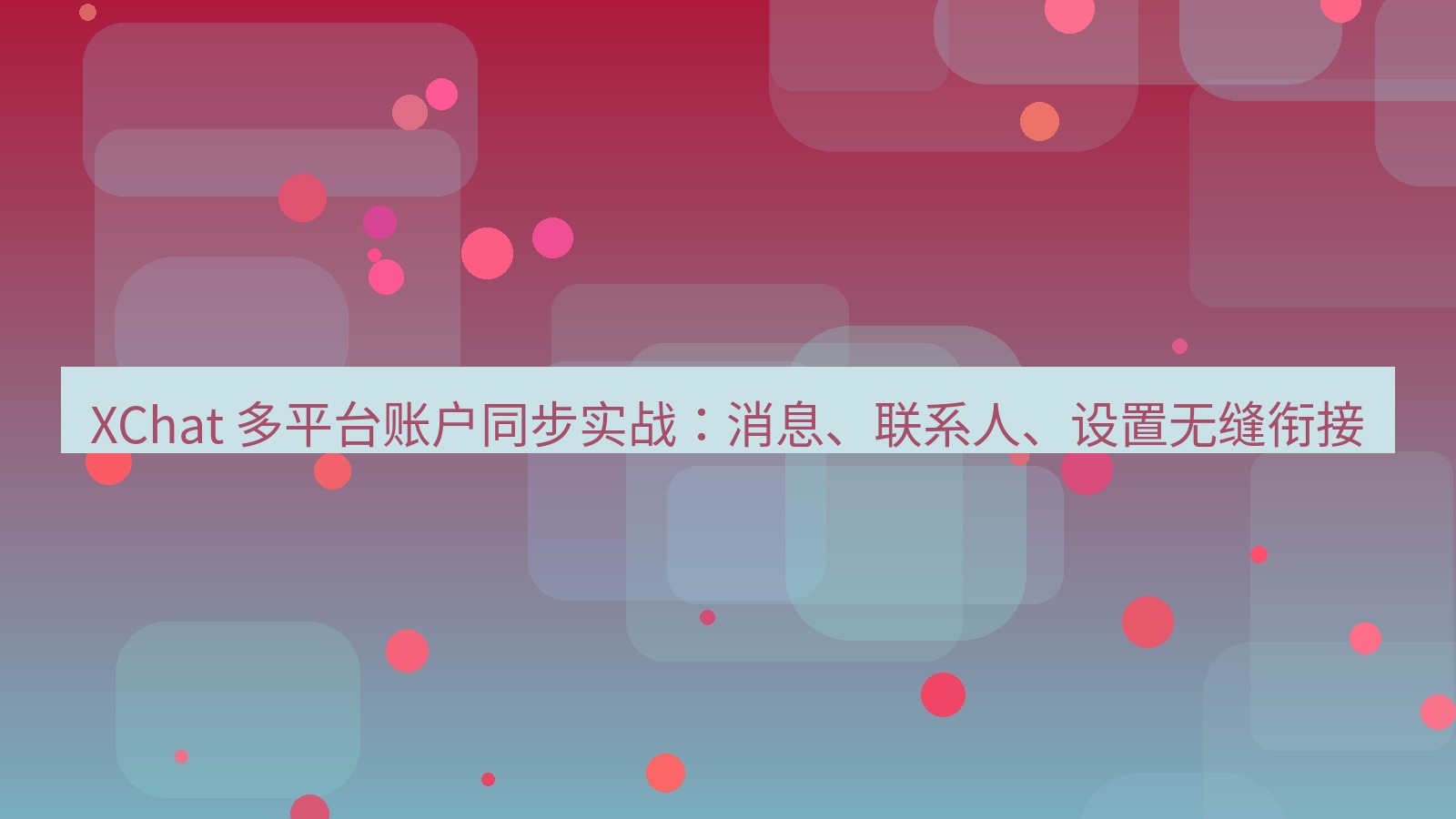 xchat官网 XChat 多平台账户同步实战：消息、联系人、设置无缝衔接