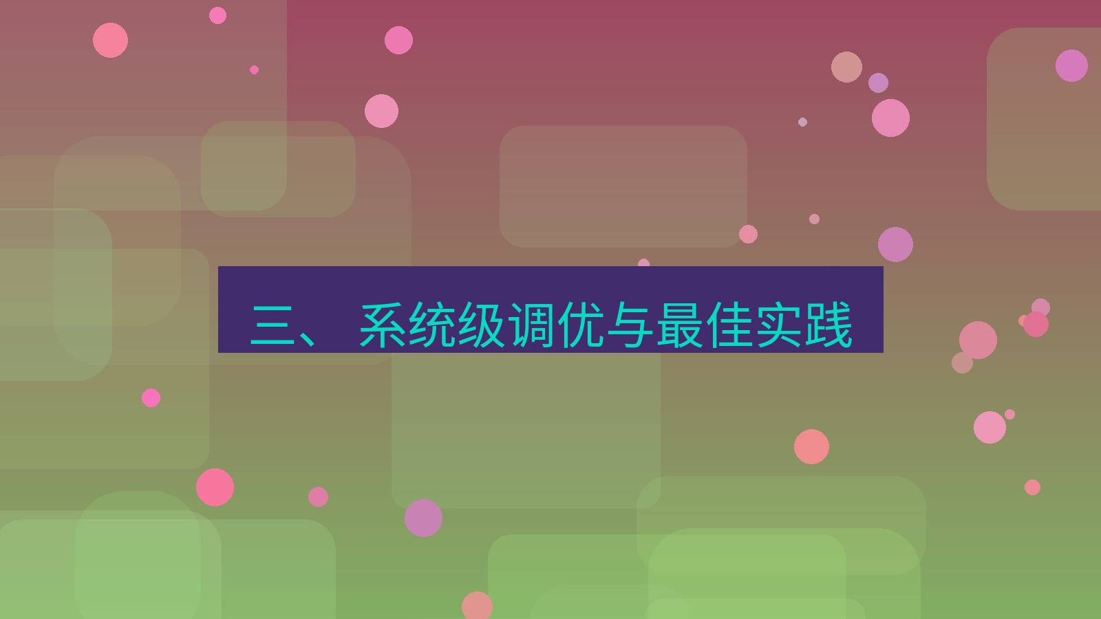xchat官网 三、 系统级调优与最佳实践