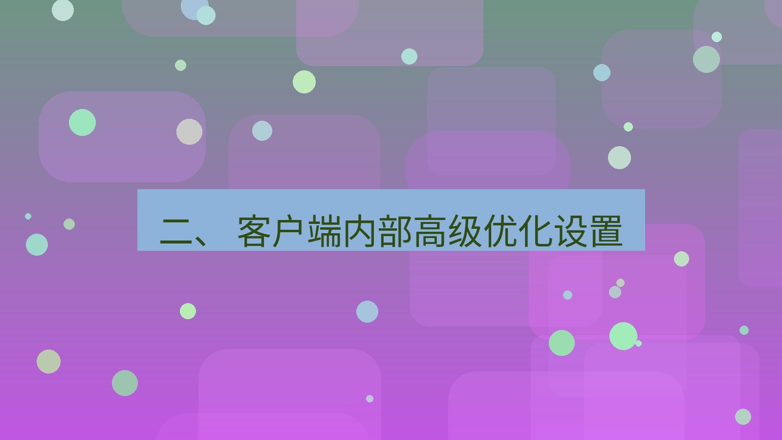 xchat官网 二、 客户端内部高级优化设置