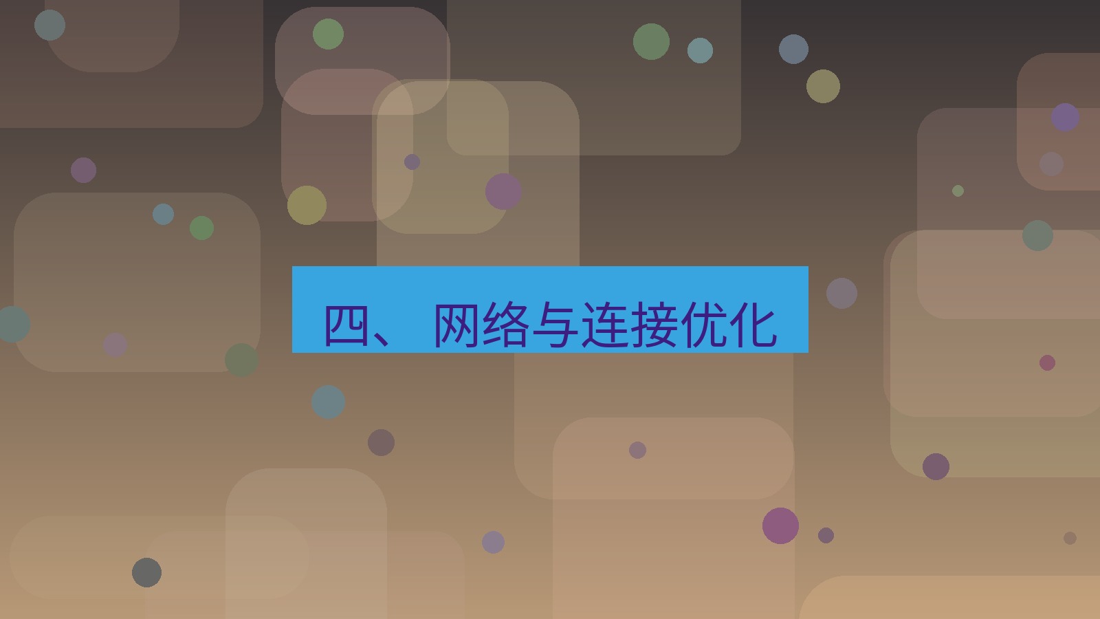 xchat官网 四、 网络与连接优化