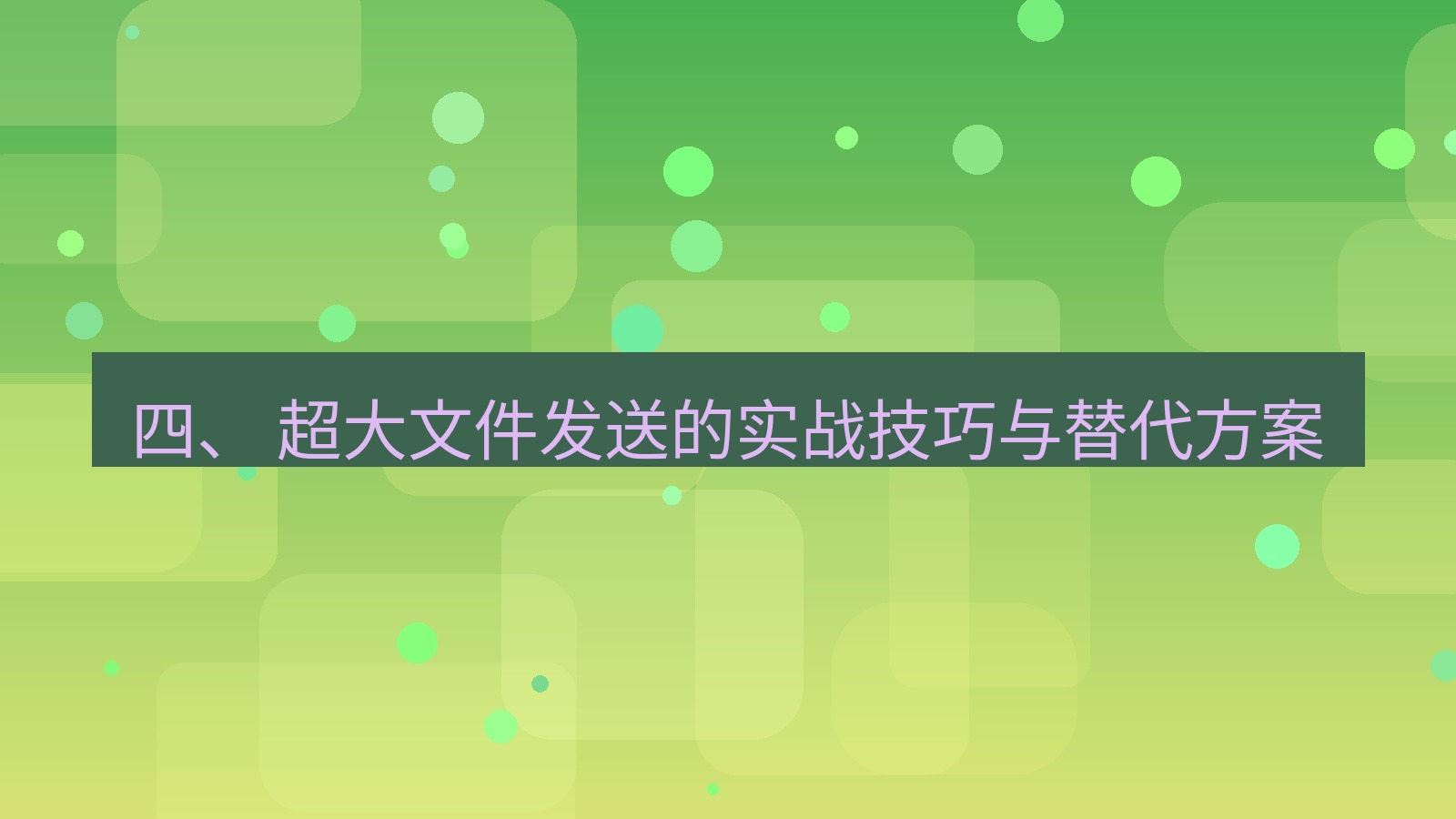 xchat官网 四、 超大文件发送的实战技巧与替代方案