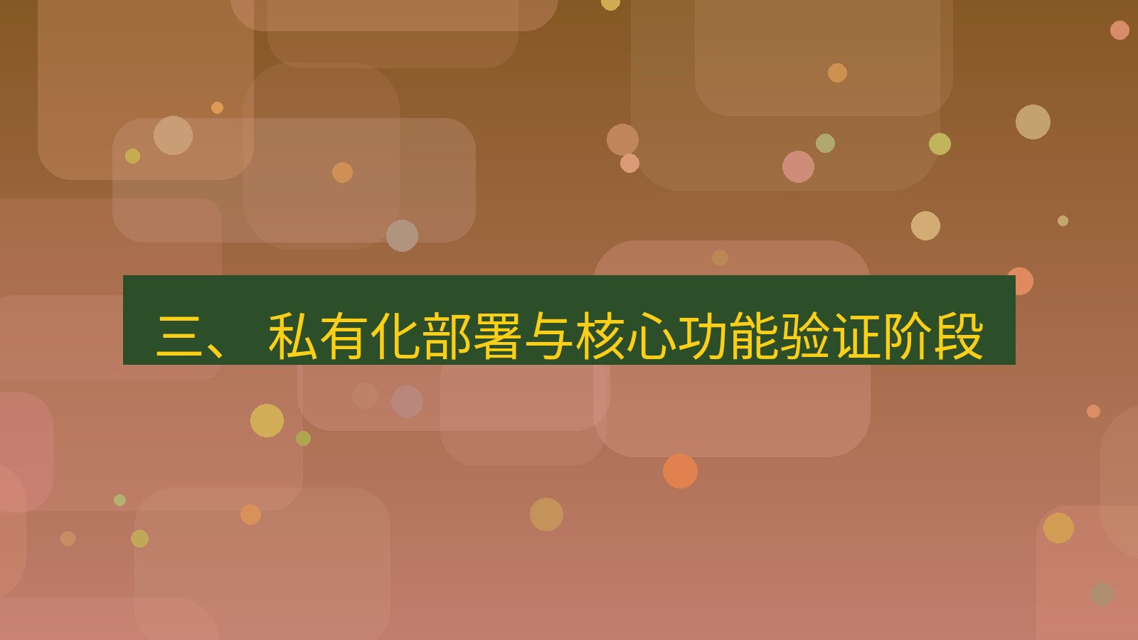 xchat官网 三、 私有化部署与核心功能验证阶段