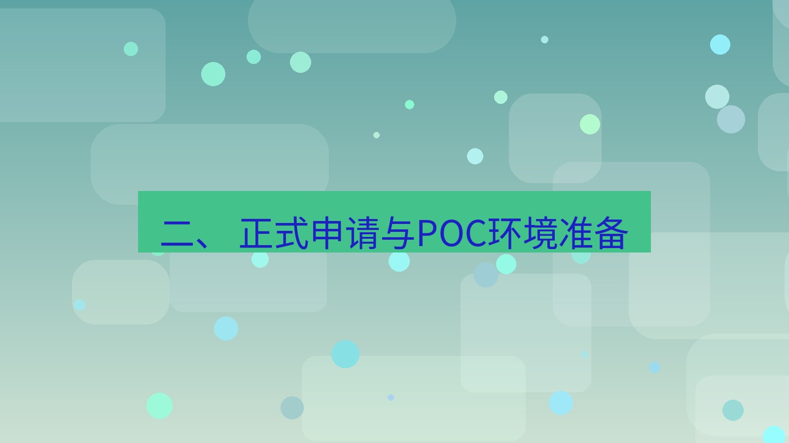 xchat官网 二、 正式申请与POC环境准备