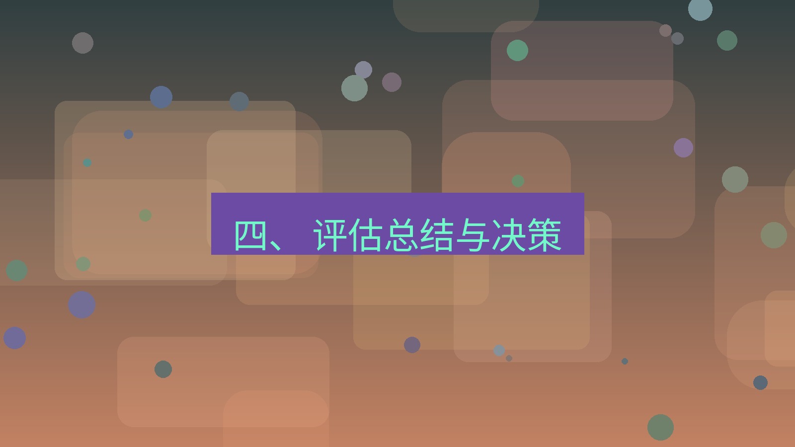 xchat官网 四、 评估总结与决策
