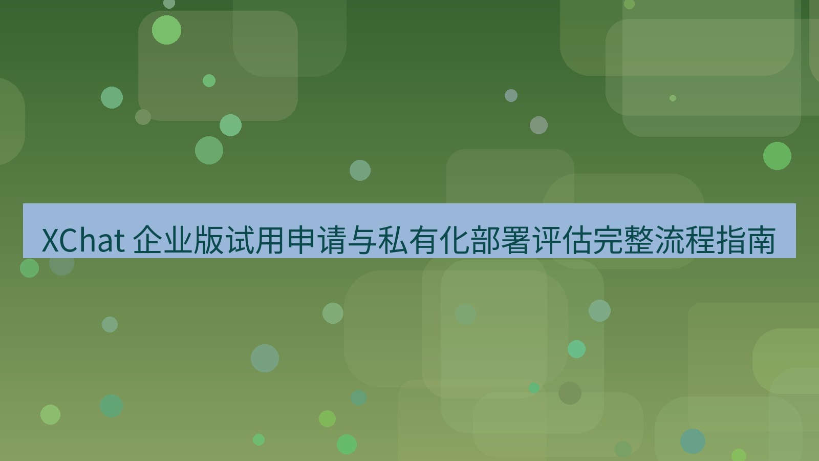 xchat官网 XChat 企业版试用申请与私有化部署评估完整流程指南