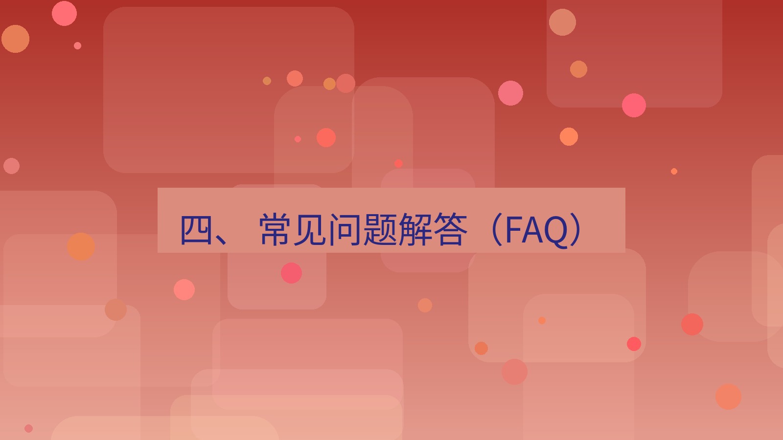xchat官网 四、 常见问题解答（FAQ）