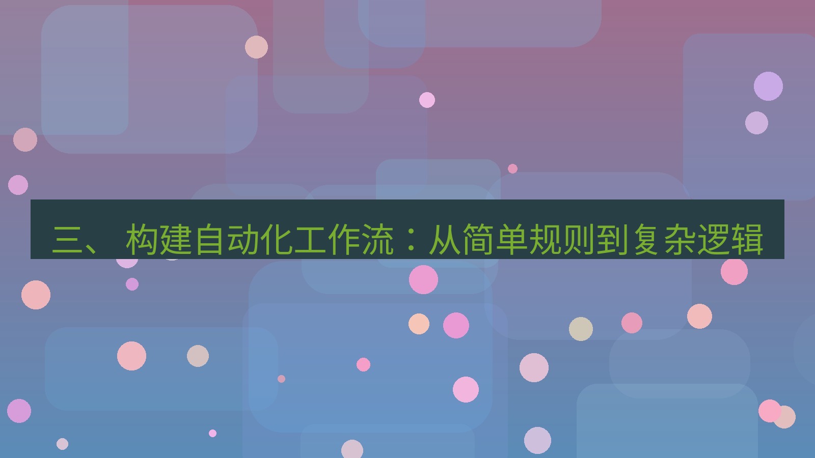 xchat官网 三、 构建自动化工作流：从简单规则到复杂逻辑