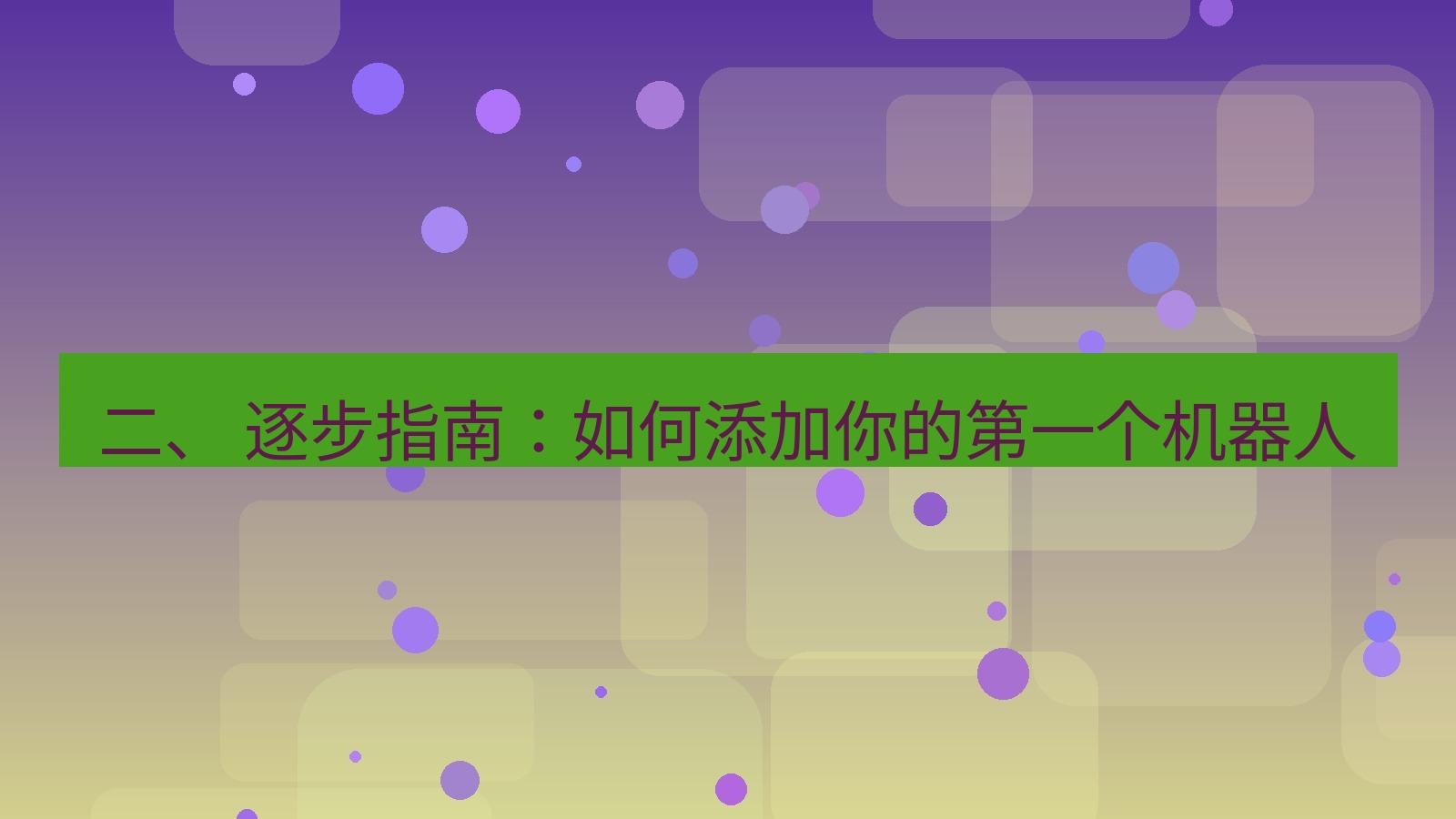 xchat官网 二、 逐步指南：如何添加你的第一个机器人