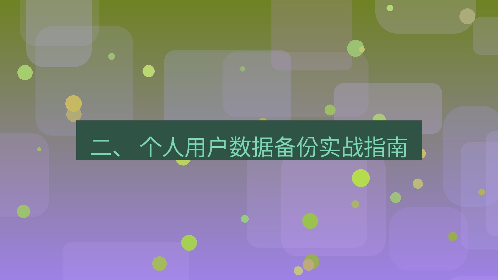 xchat官网 二、 个人用户数据备份实战指南