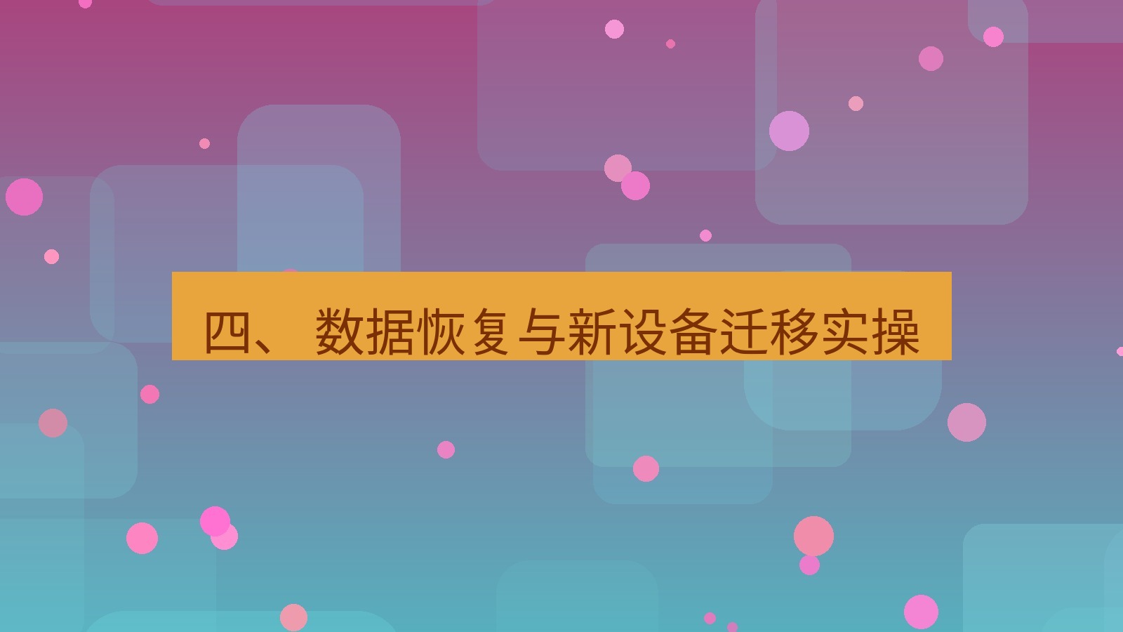 xchat官网 四、 数据恢复与新设备迁移实操