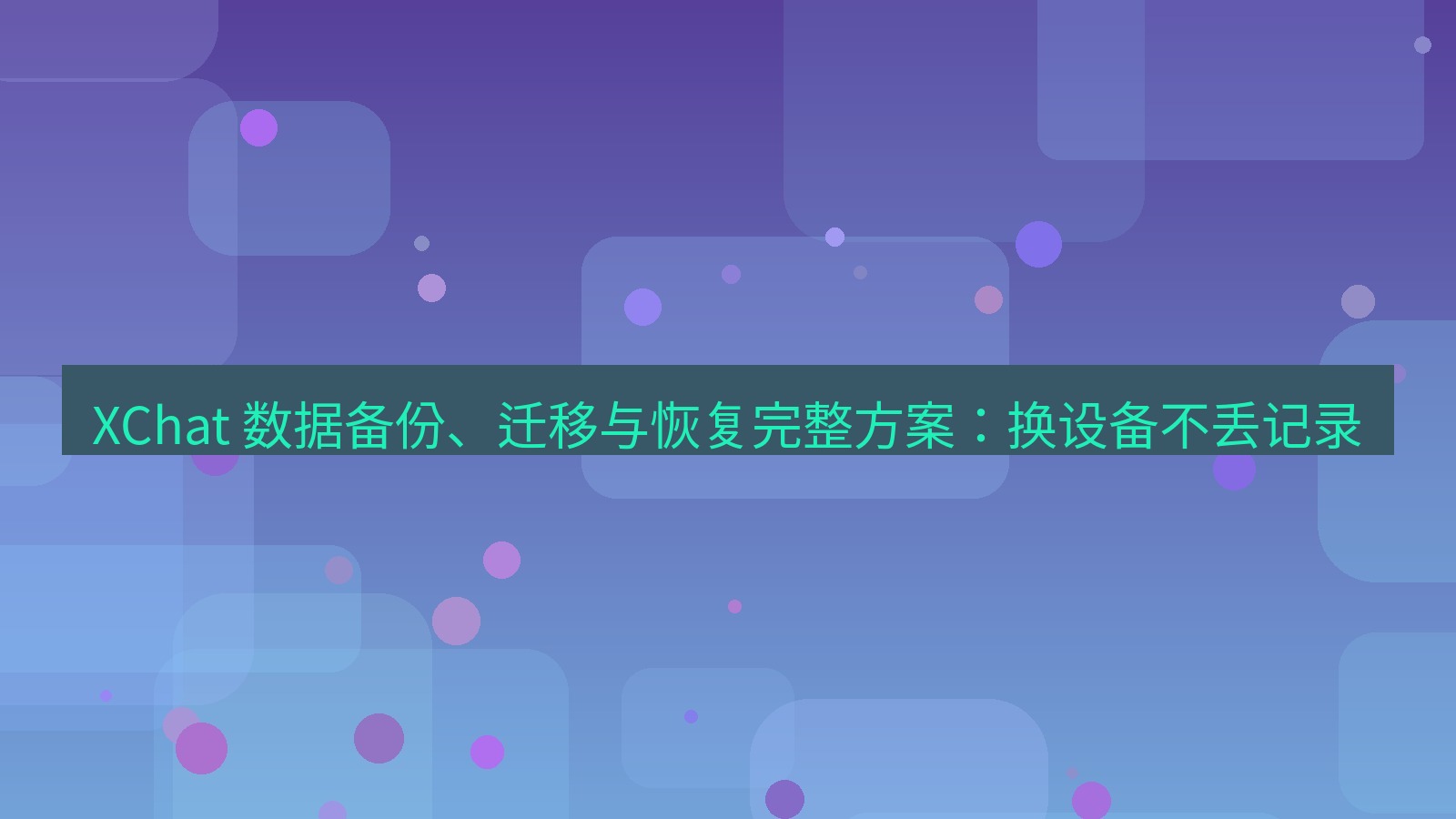 xchat官网 XChat 数据备份、迁移与恢复完整方案：换设备不丢记录