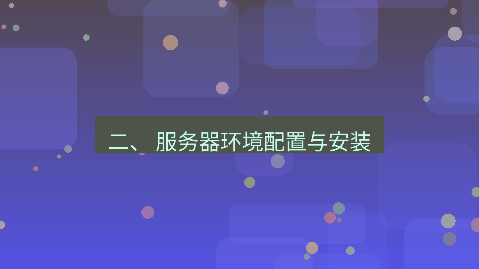 xchat官网 二、 服务器环境配置与安装