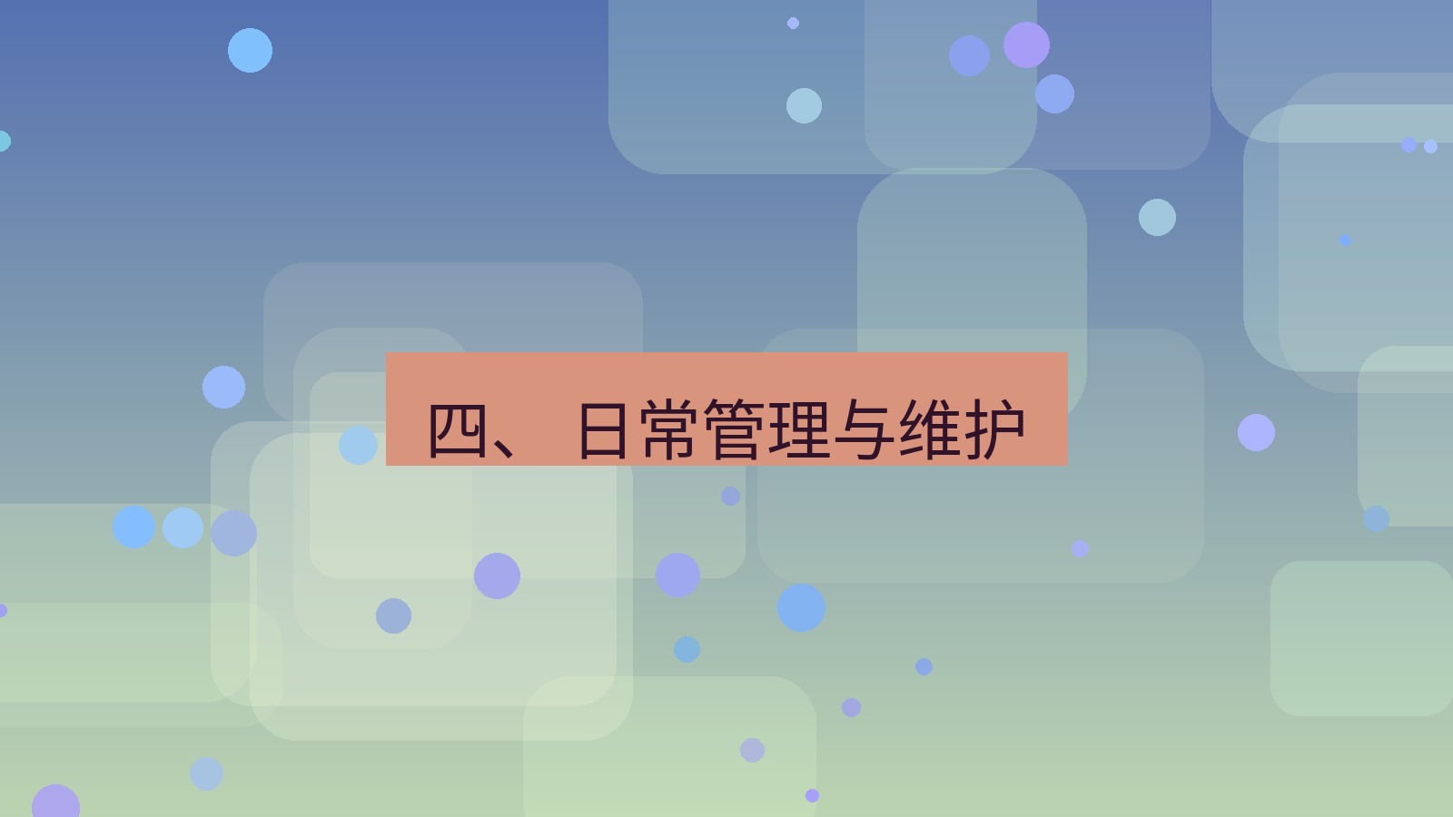 xchat官网 四、 日常管理与维护