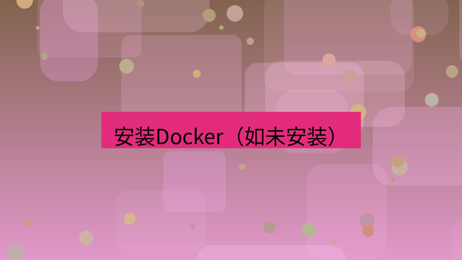 xchat官网 安装Docker（如未安装）