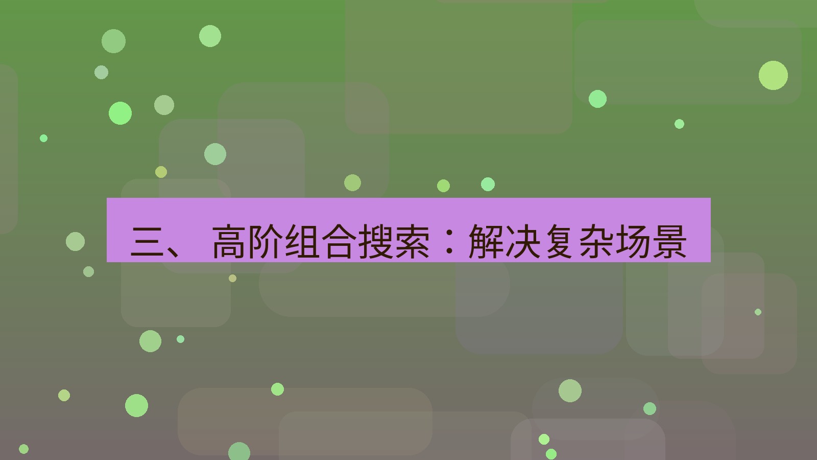 xchat官网 三、 高阶组合搜索：解决复杂场景