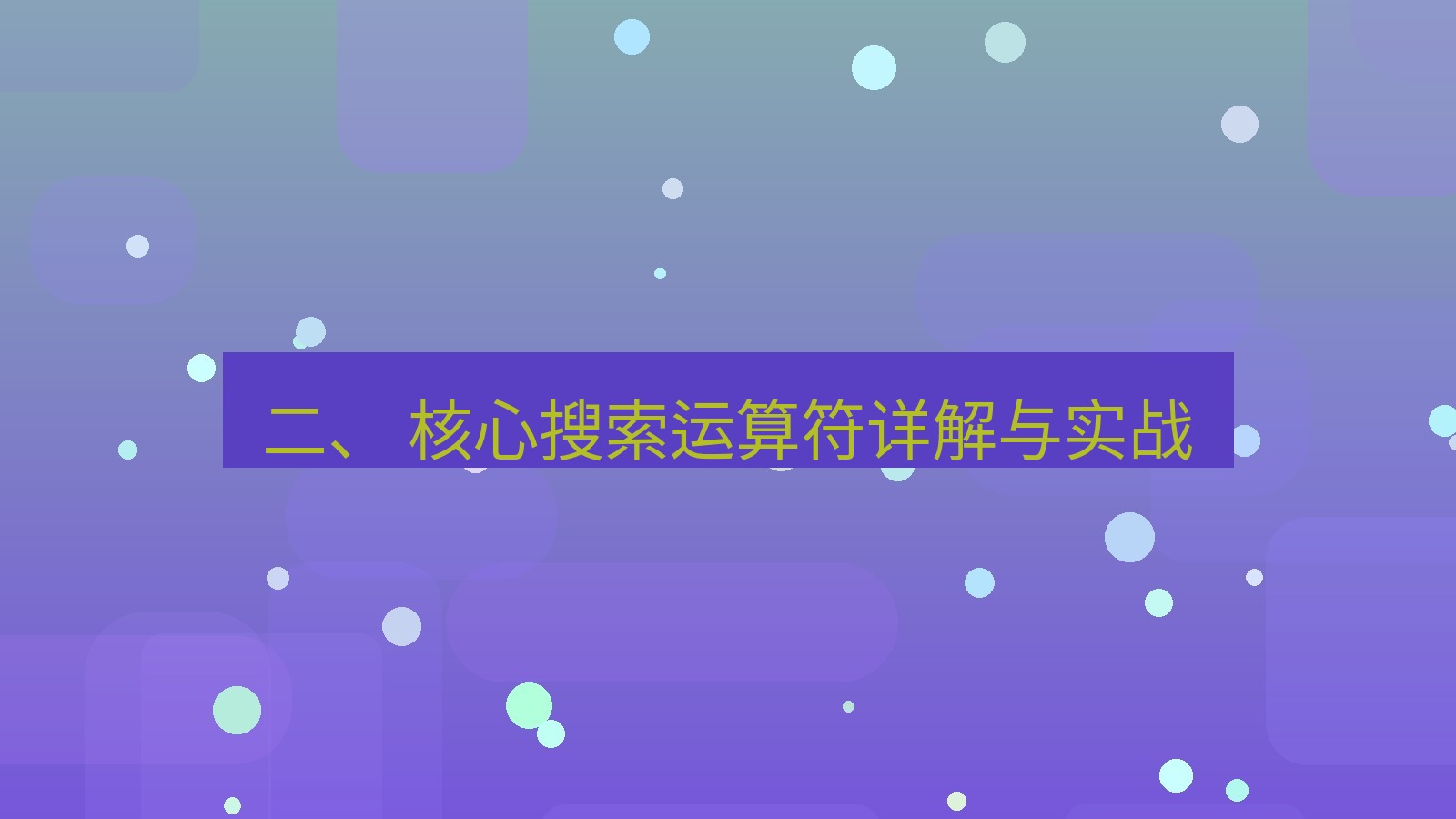 xchat官网 二、 核心搜索运算符详解与实战