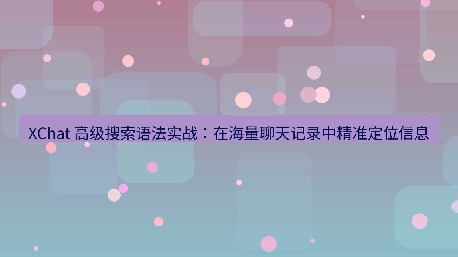 xchat官网 XChat 高级搜索语法实战：在海量聊天记录中精准定位信息