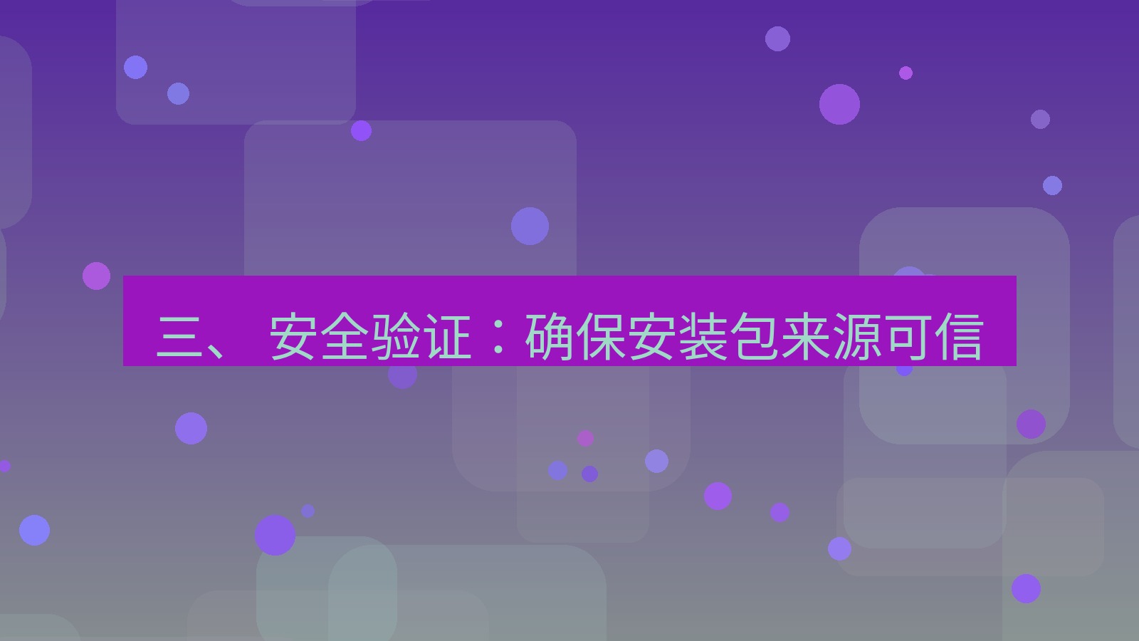 xchat官网 三、 安全验证：确保安装包来源可信