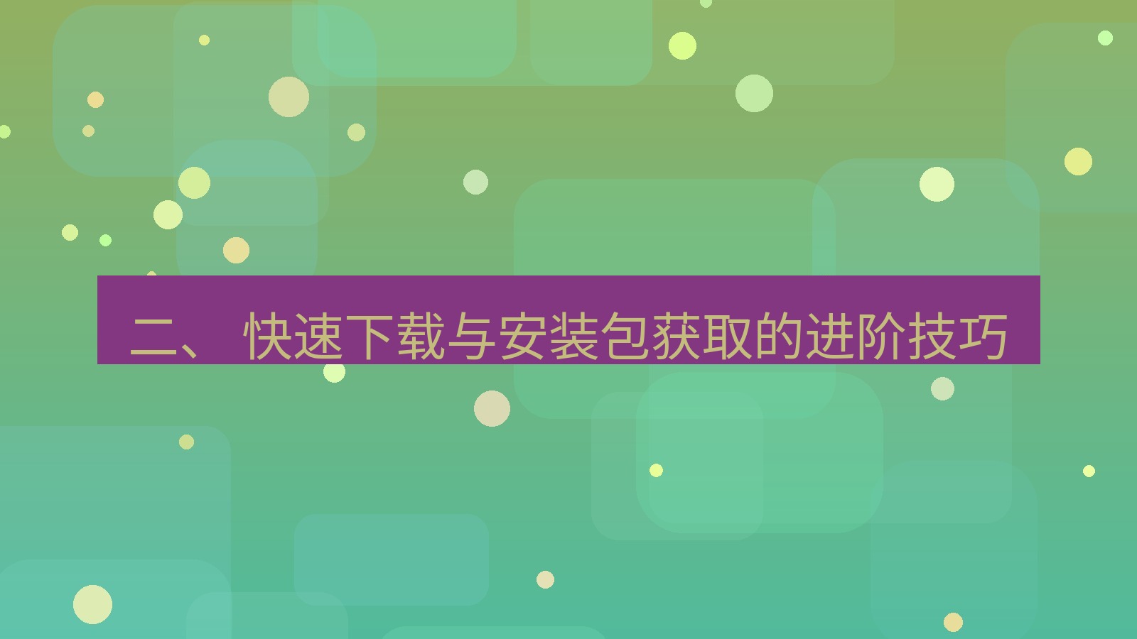 xchat官网 二、 快速下载与安装包获取的进阶技巧
