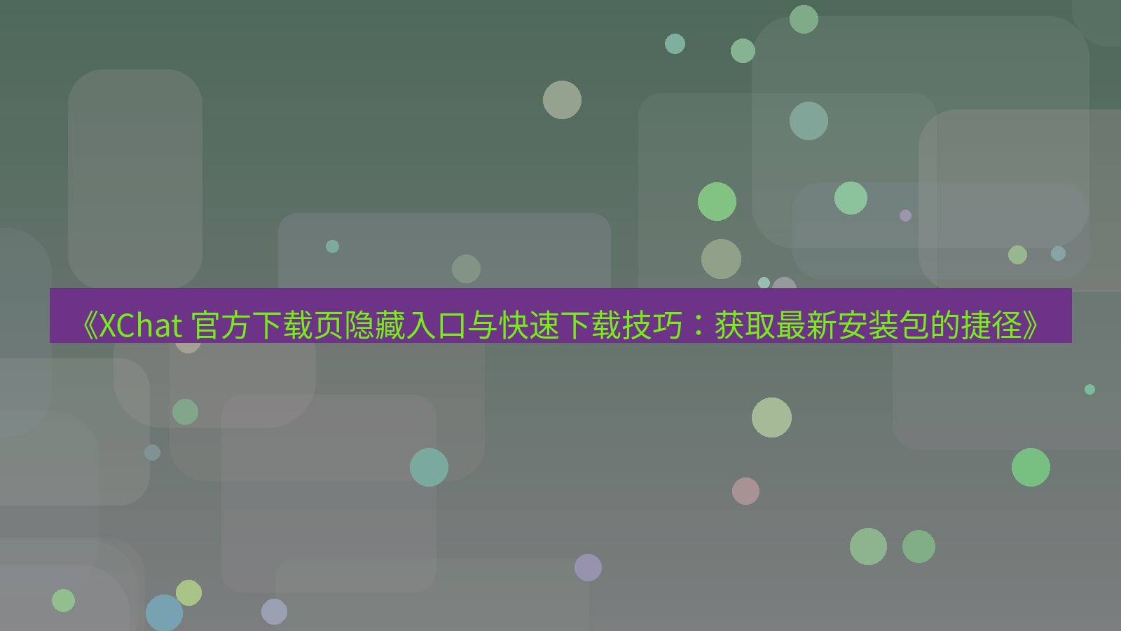 xchat官网 《XChat 官方下载页隐藏入口与快速下载技巧：获取最新安装包的捷径》