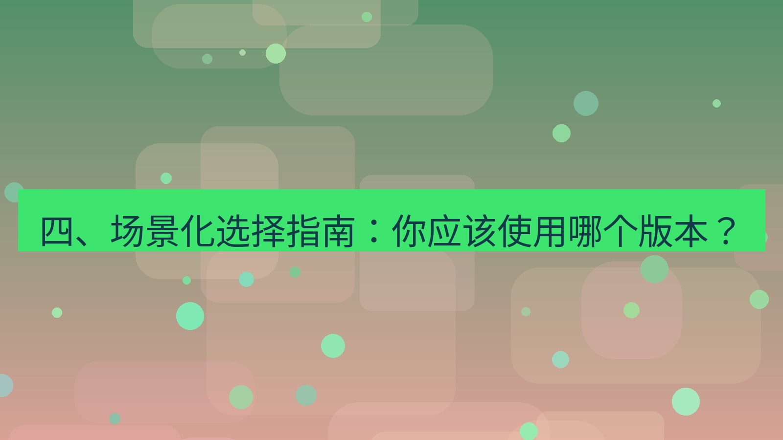 xchat官网 四、场景化选择指南：你应该使用哪个版本？