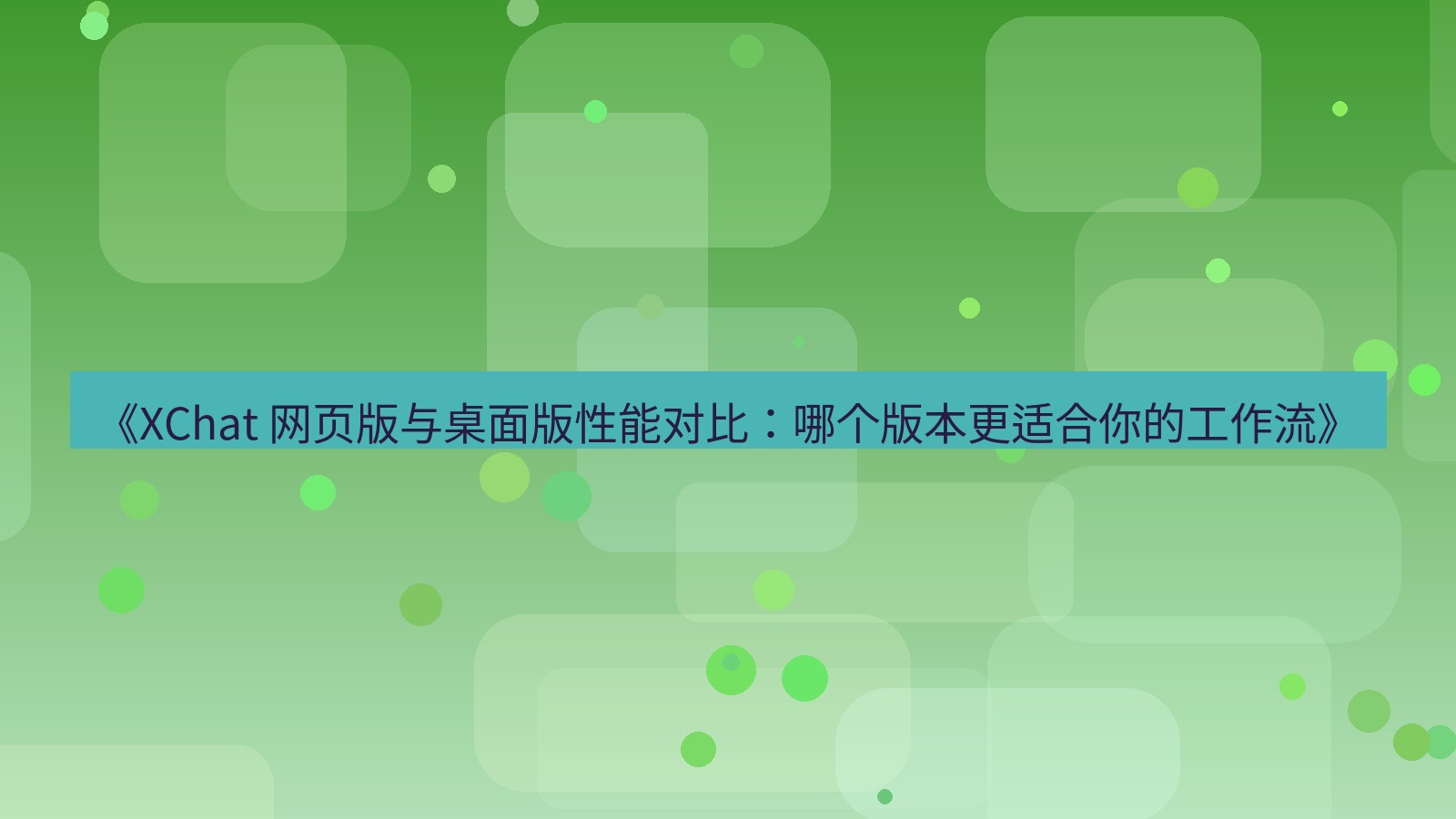 xchat官网 《XChat 网页版与桌面版性能对比：哪个版本更适合你的工作流》