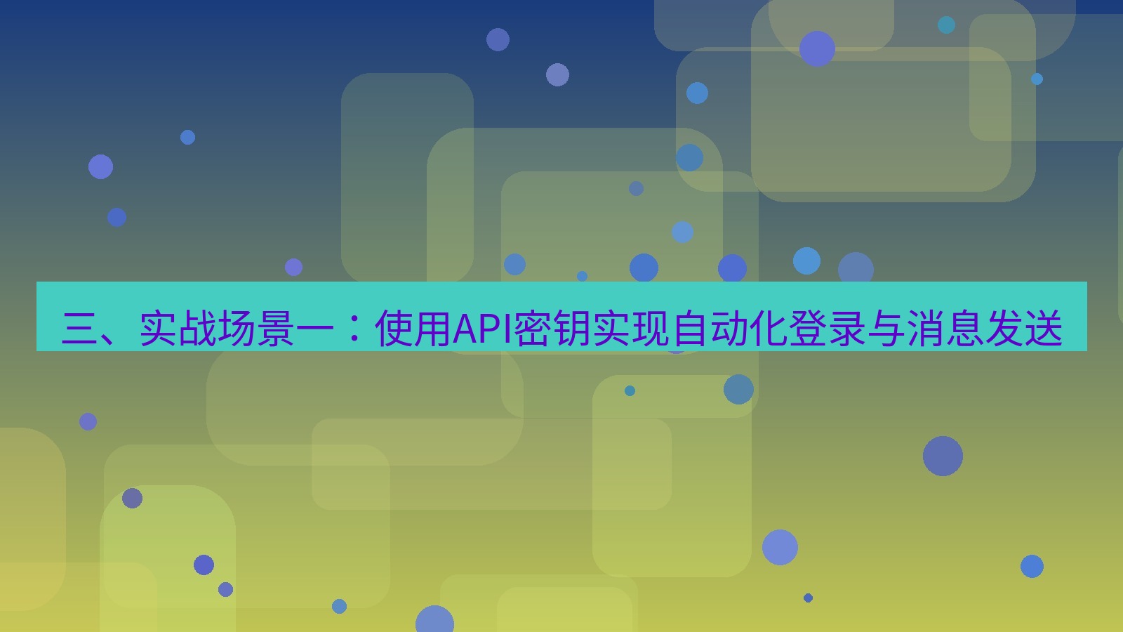 xchat官网 三、实战场景一：使用API密钥实现自动化登录与消息发送