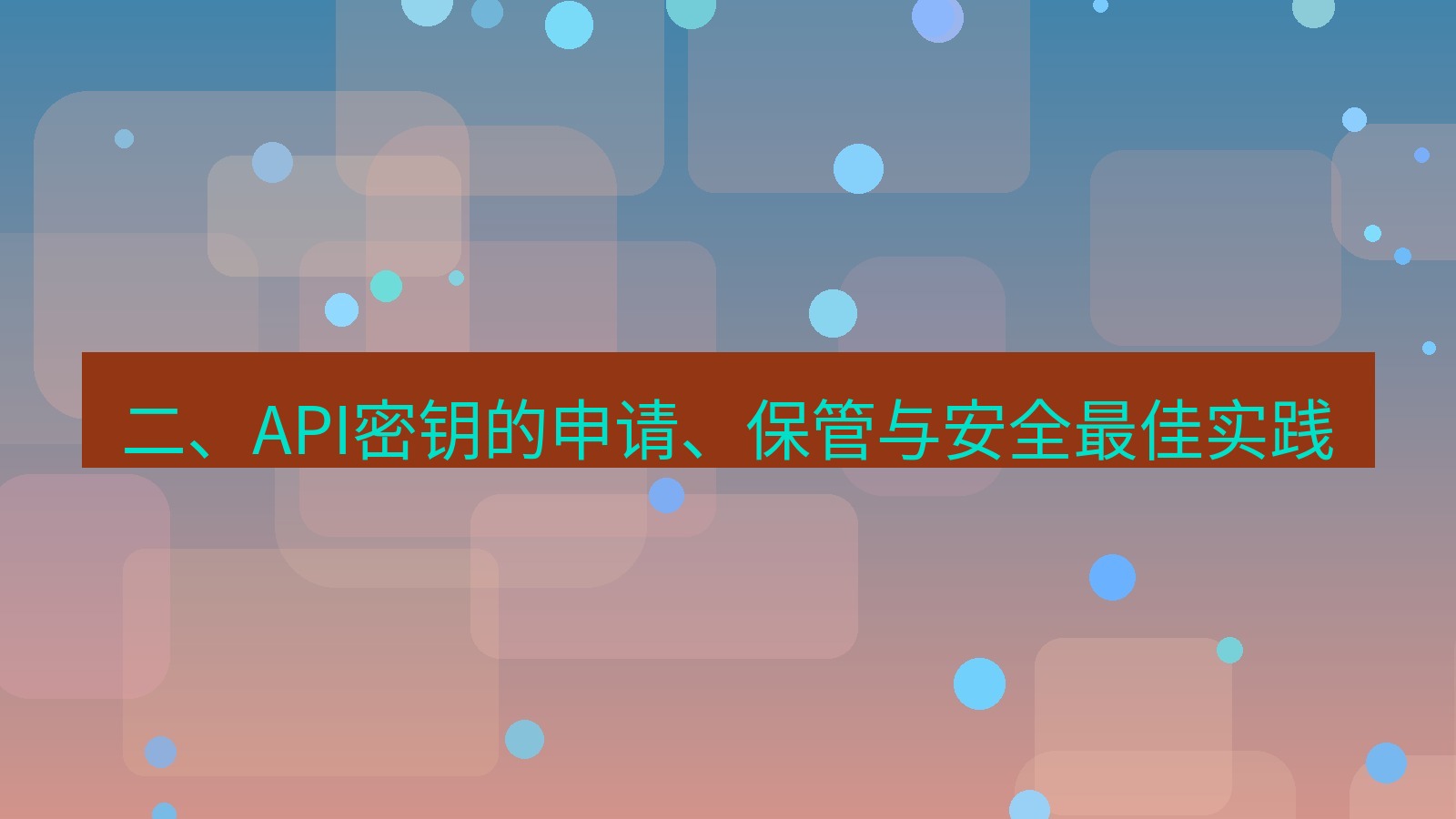 xchat官网 二、API密钥的申请、保管与安全最佳实践