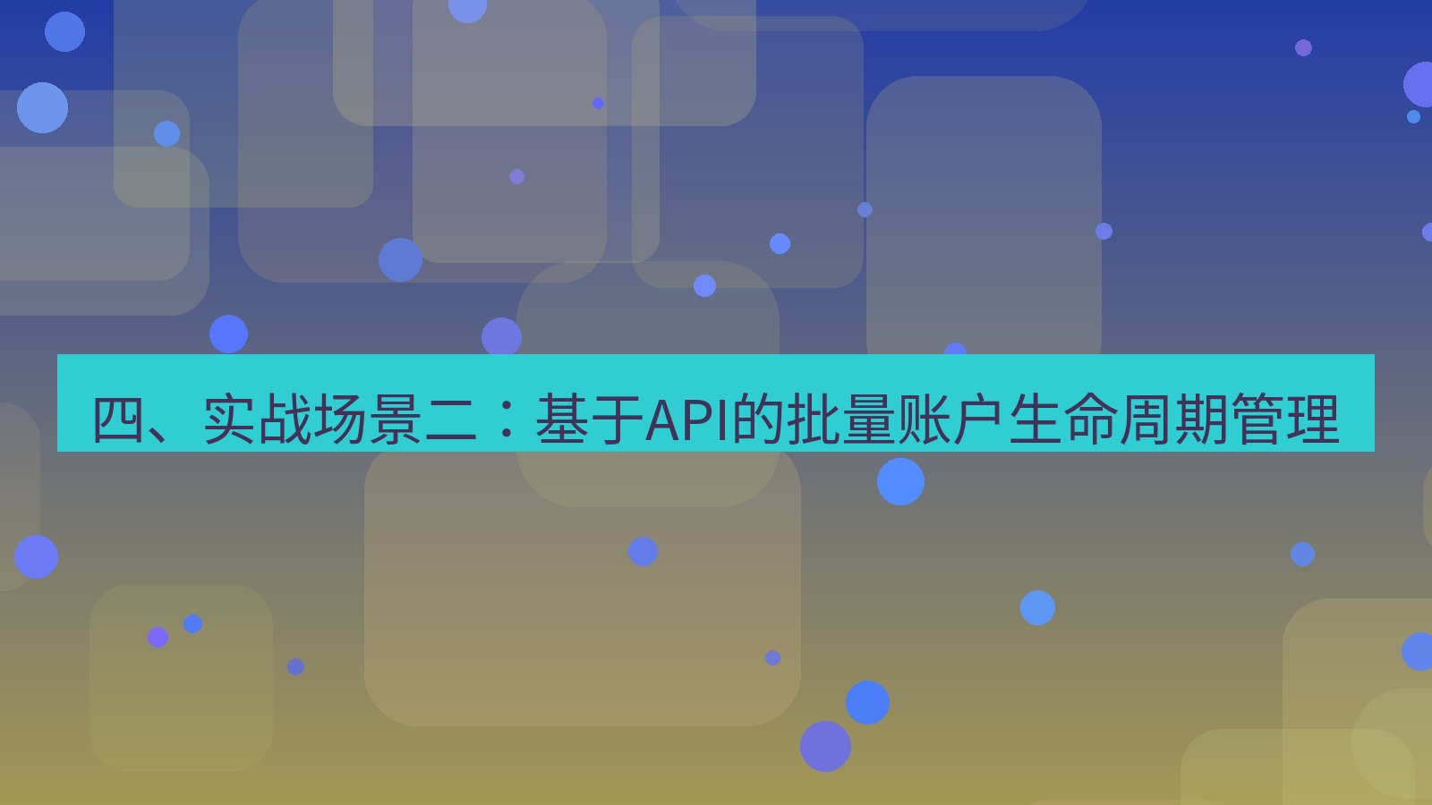 xchat官网 四、实战场景二：基于API的批量账户生命周期管理