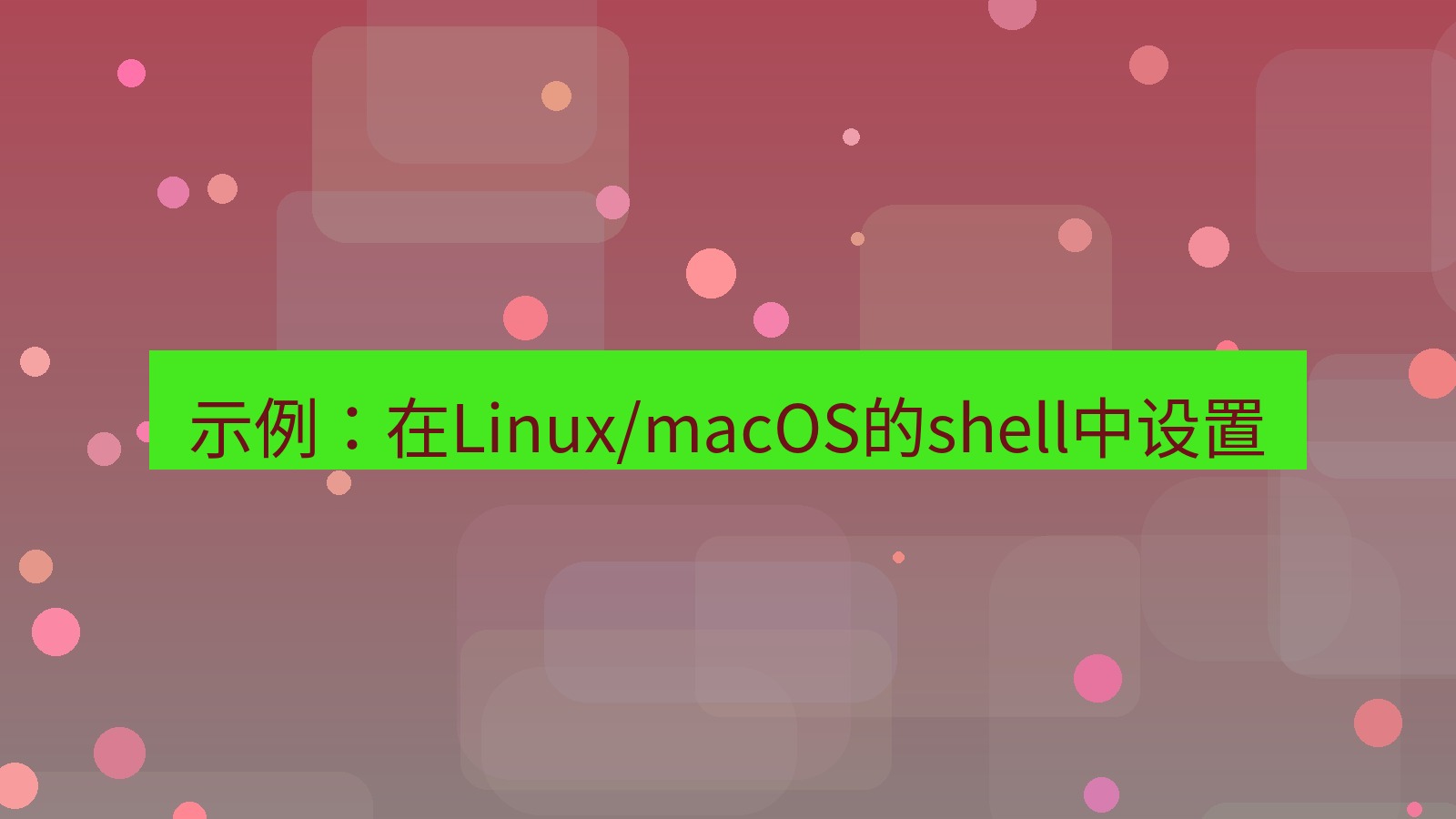 xchat官网 示例：在Linux/macOS的shell中设置