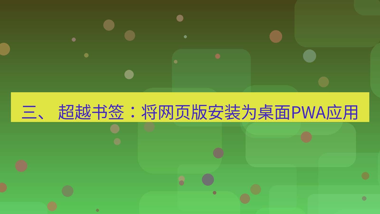 xchat官网 三、 超越书签：将网页版安装为桌面PWA应用