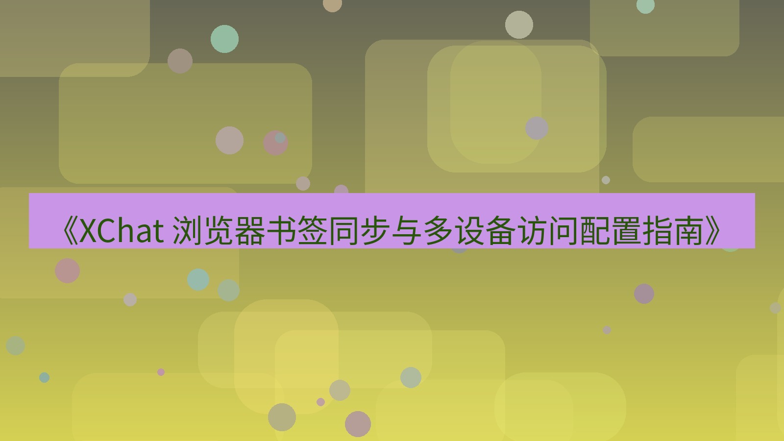 xchat官网 《XChat 浏览器书签同步与多设备访问配置指南》