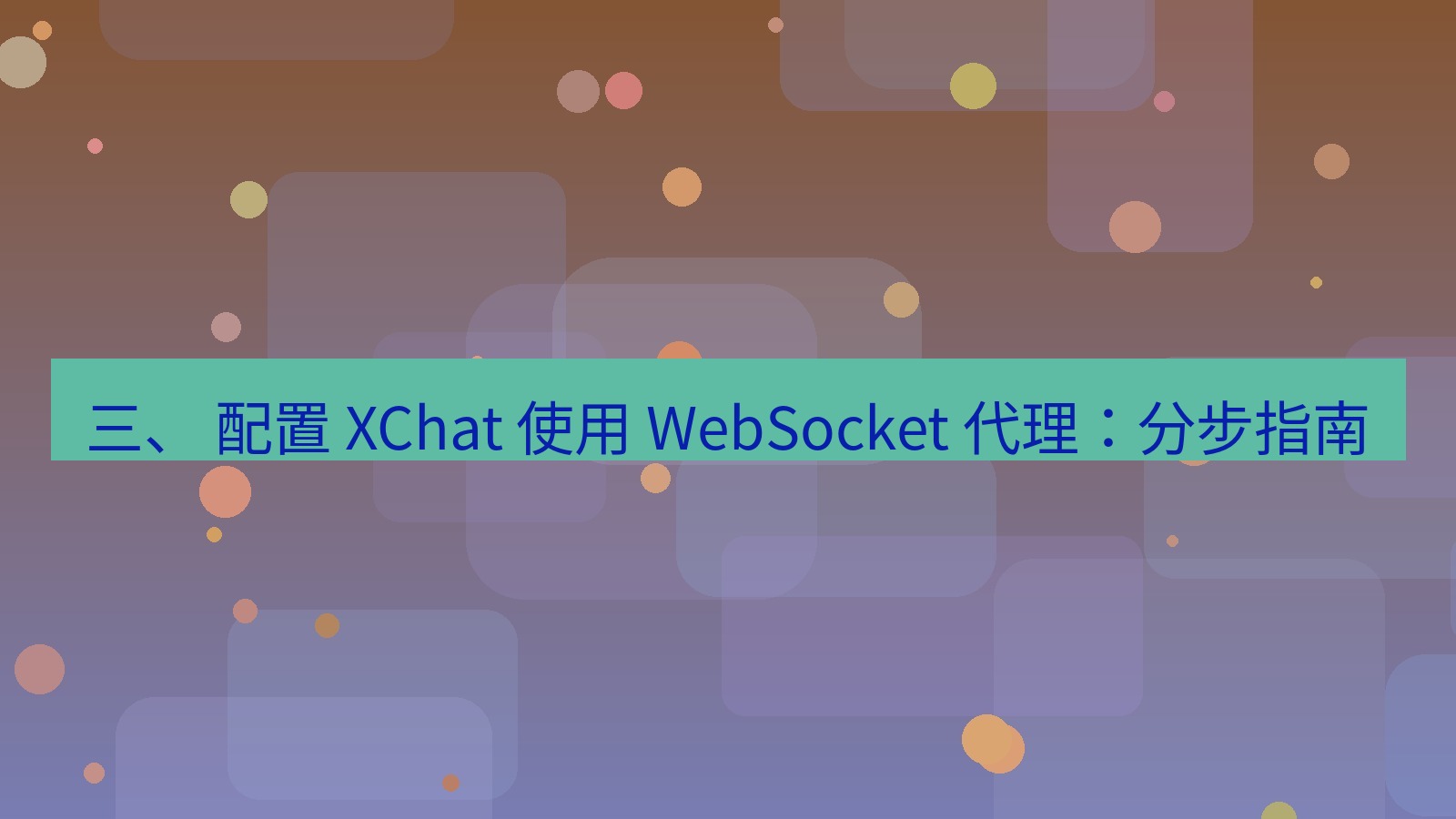 xchat官网 三、 配置 XChat 使用 WebSocket 代理：分步指南