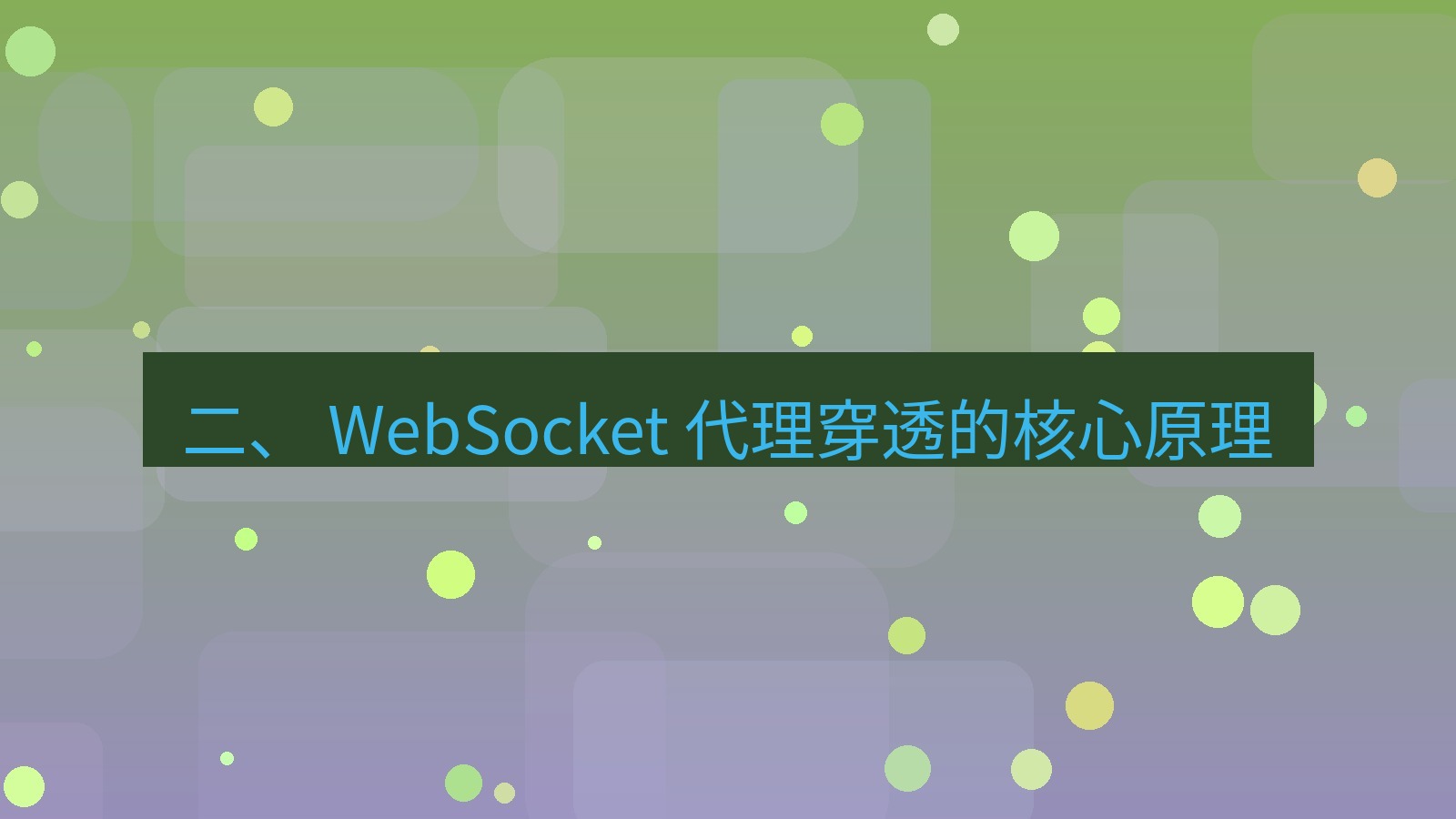 xchat官网 二、 WebSocket 代理穿透的核心原理
