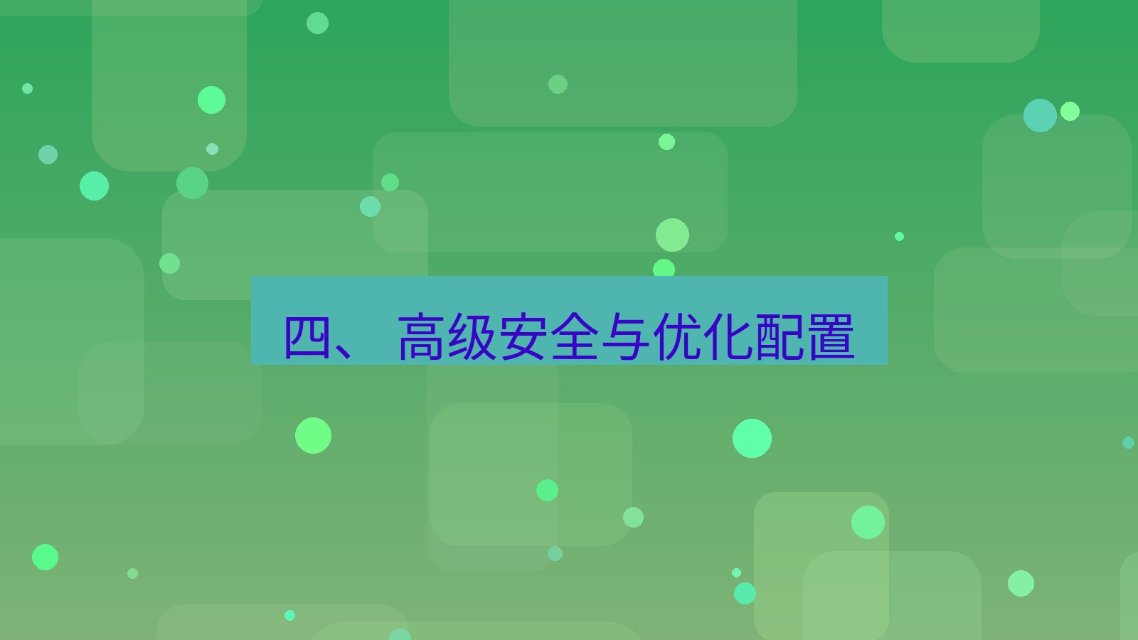xchat官网 四、 高级安全与优化配置